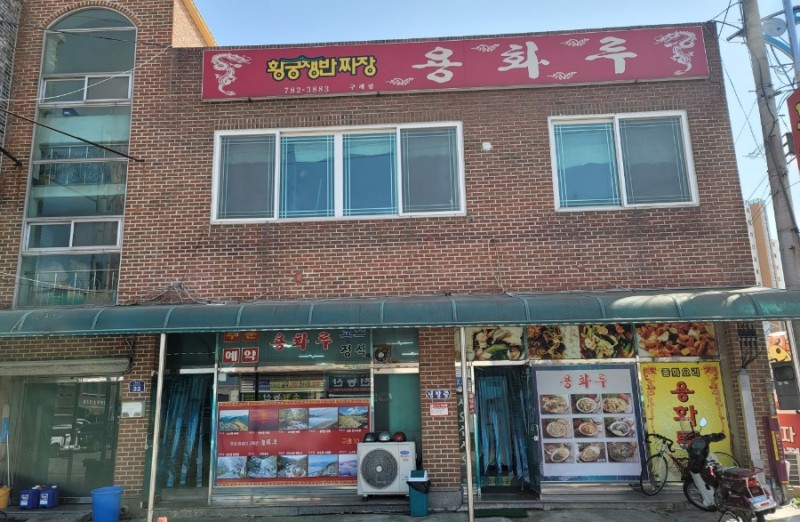 용화루