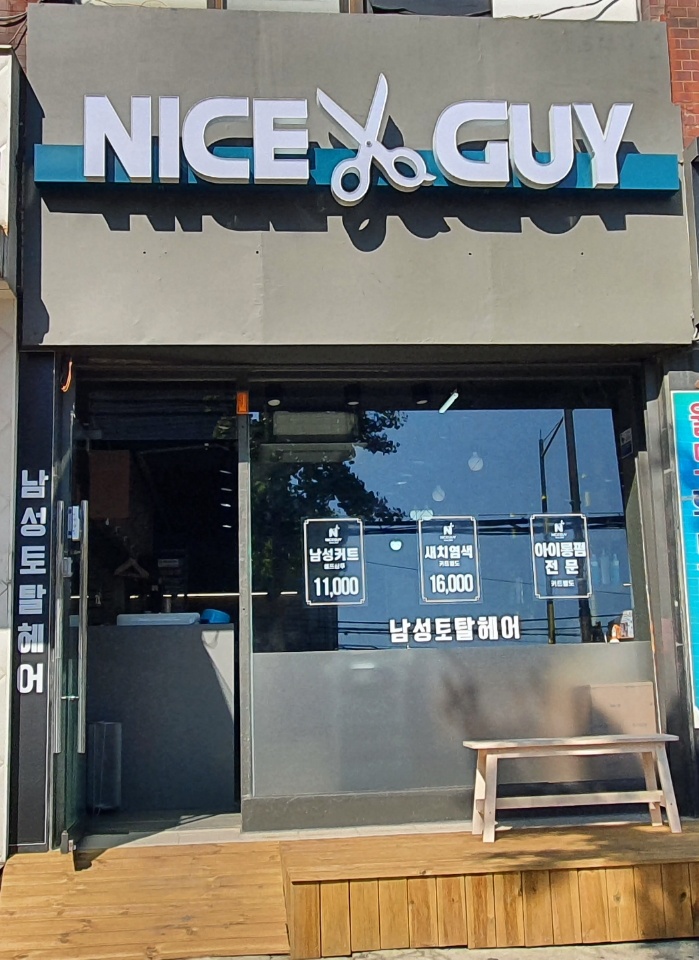 나이스가이 명지대점
