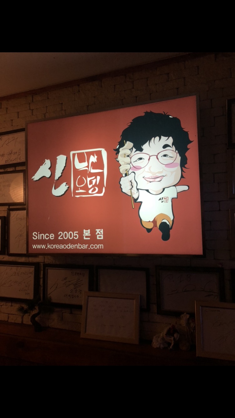 신 부산오뎅 본점