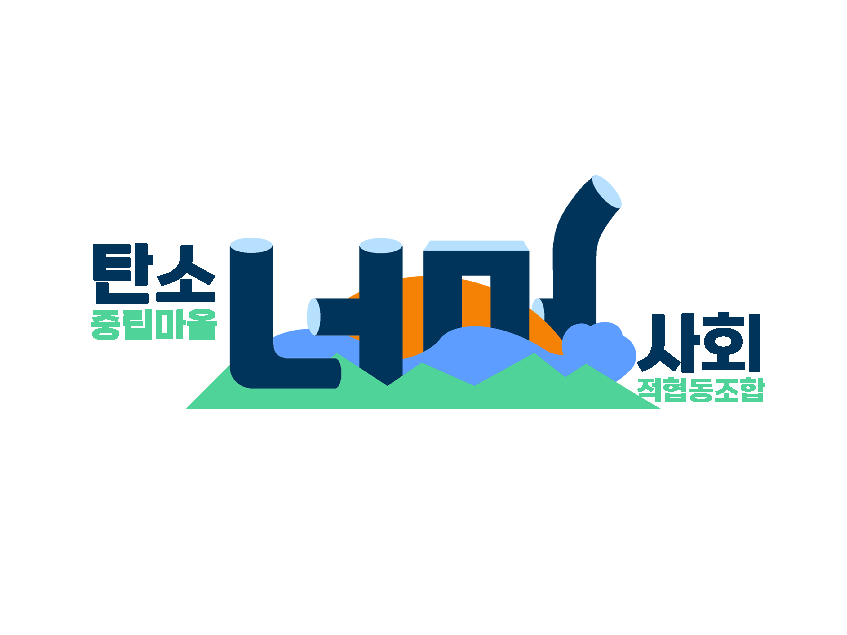 탄소중립마을너머사회적협동조합