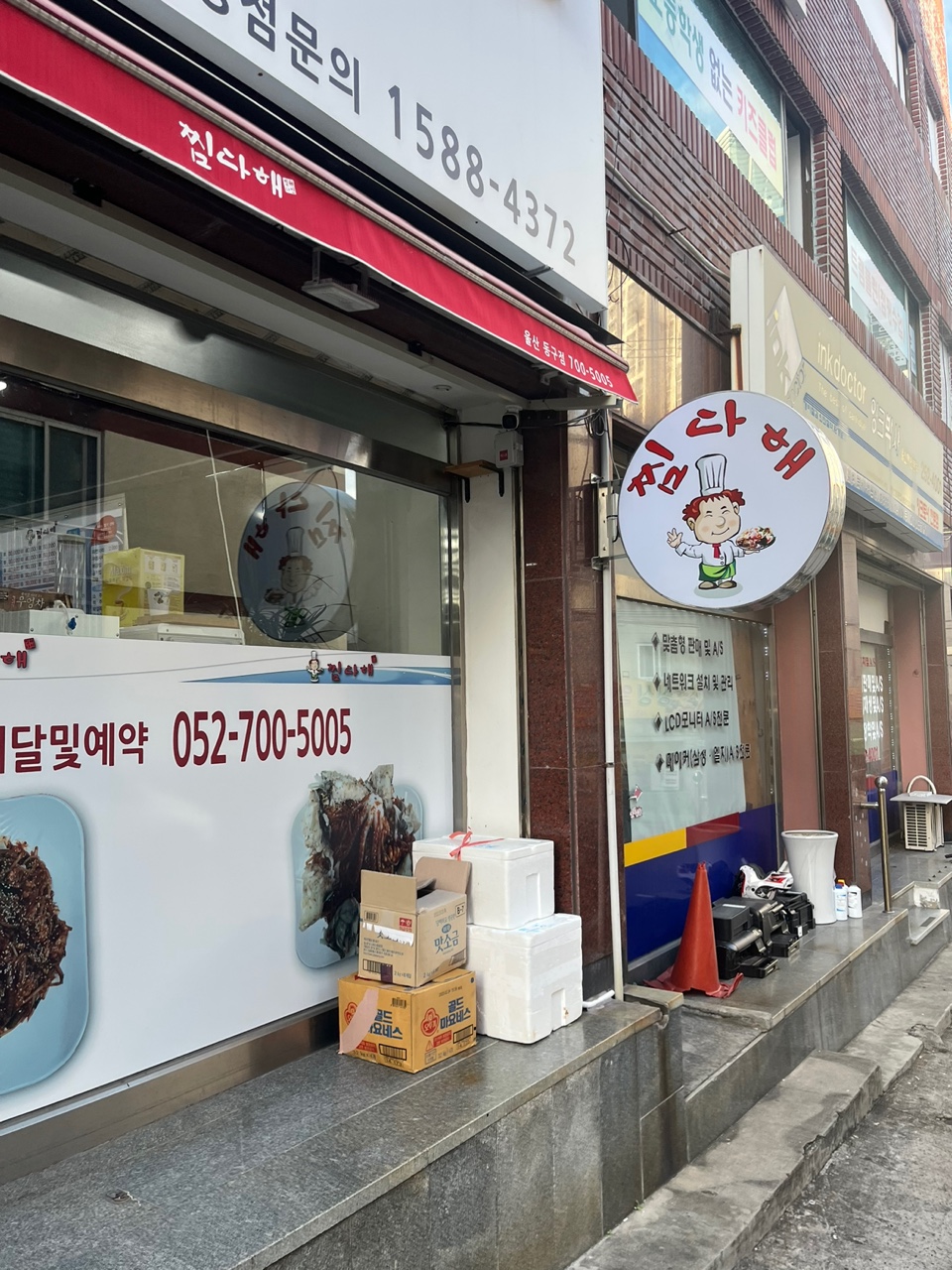 찜다해 동구점
