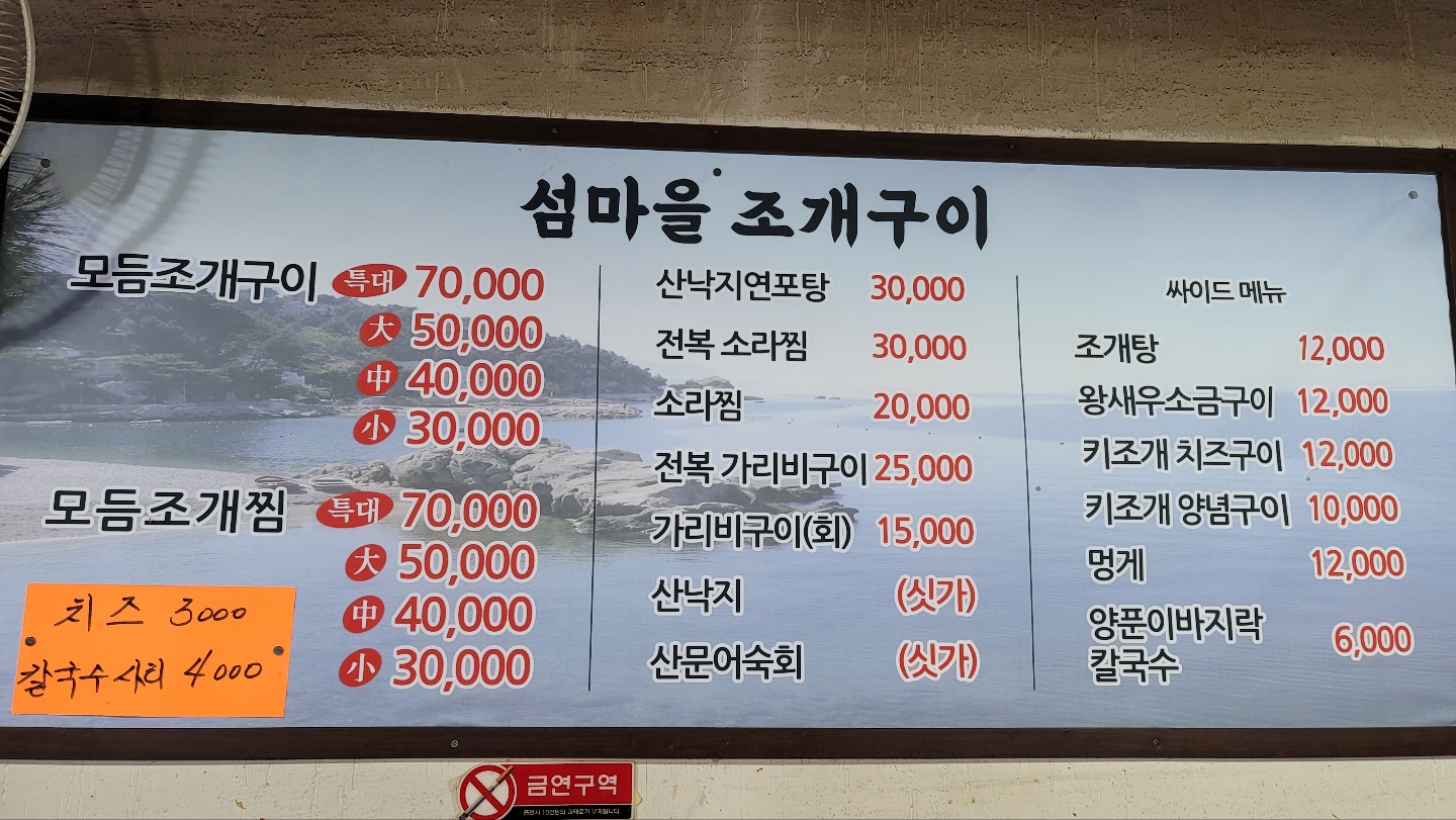 섬마을조개구이
