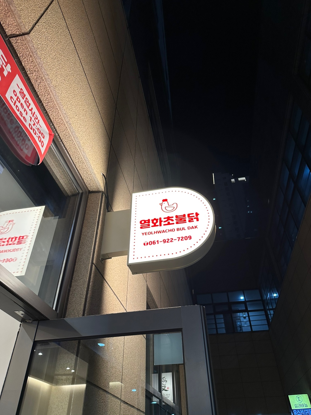 열화초불닭