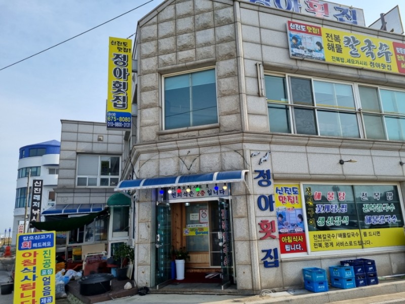 정아횟집 이미지