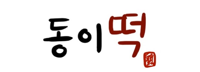 동이떡