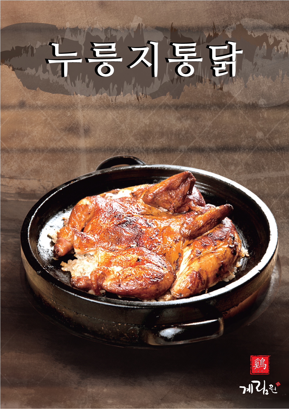 계림원 누룽지 통닭구이 하남미사점