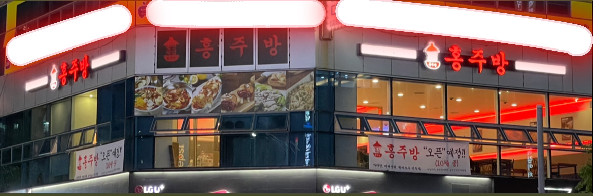 홍주방 장유율하점