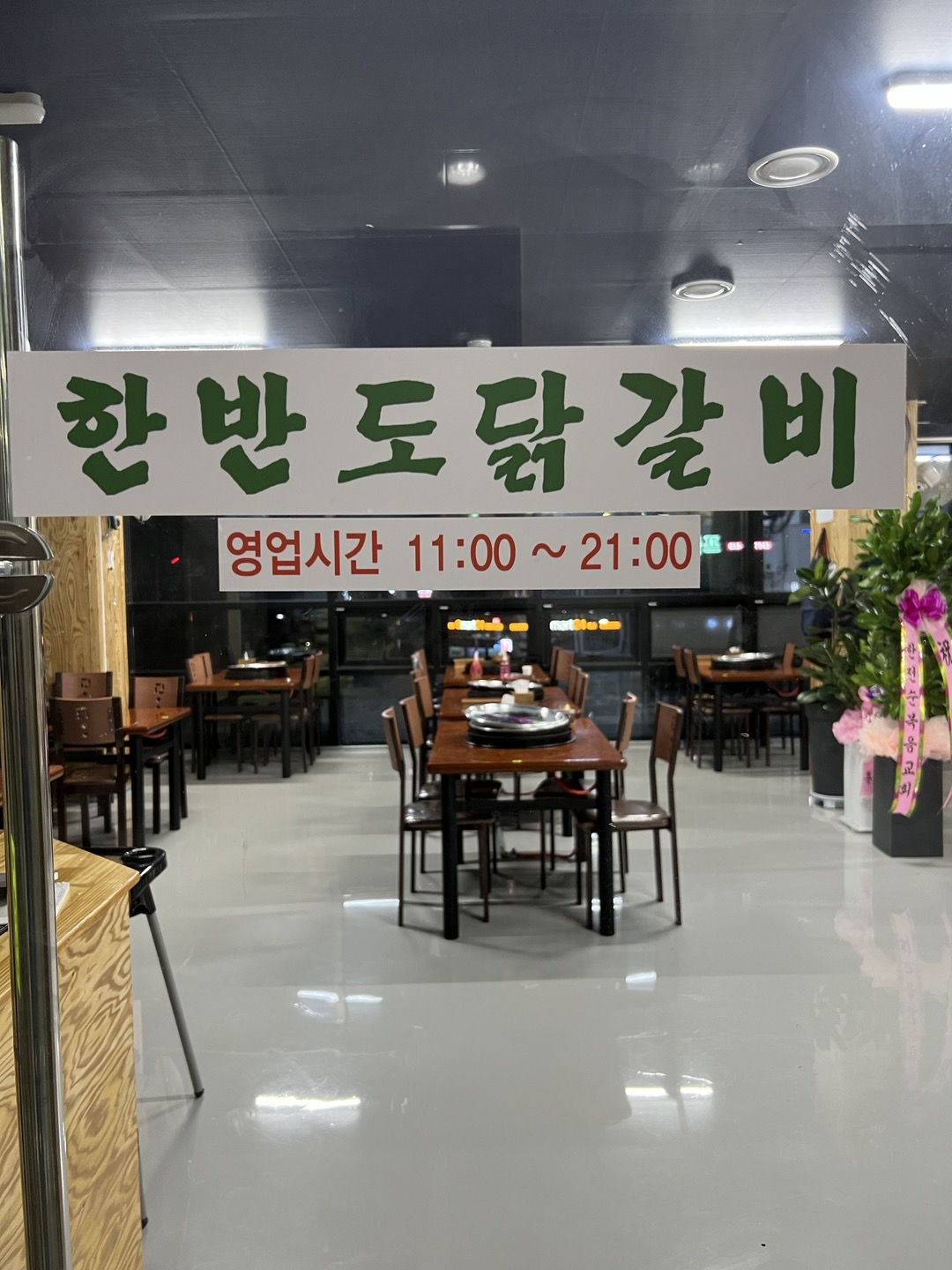 한반도닭갈비