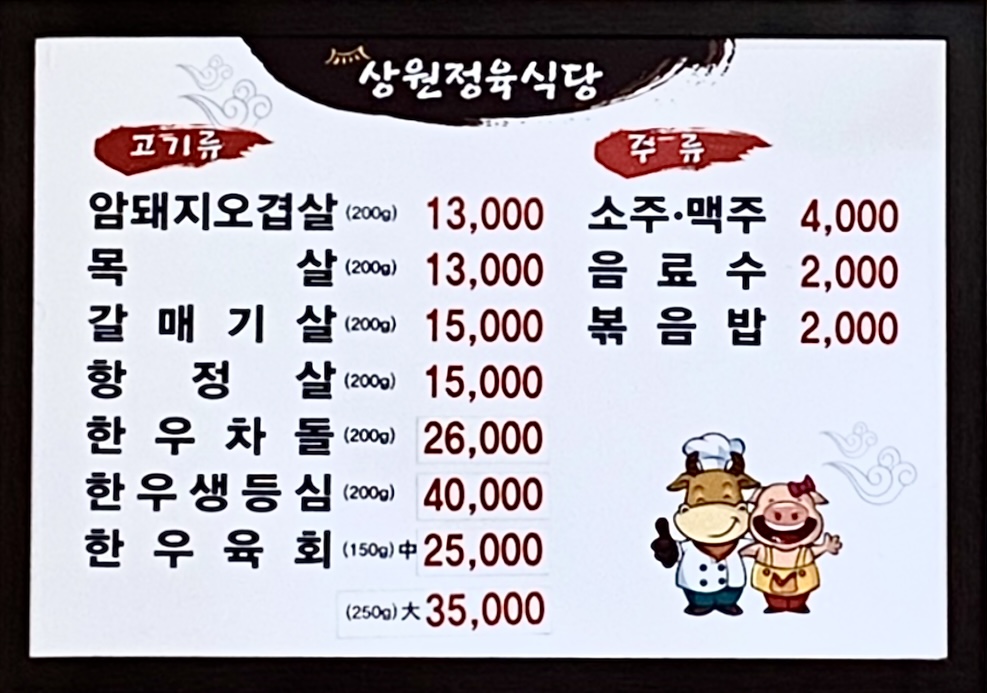 상원생고기정육점식당