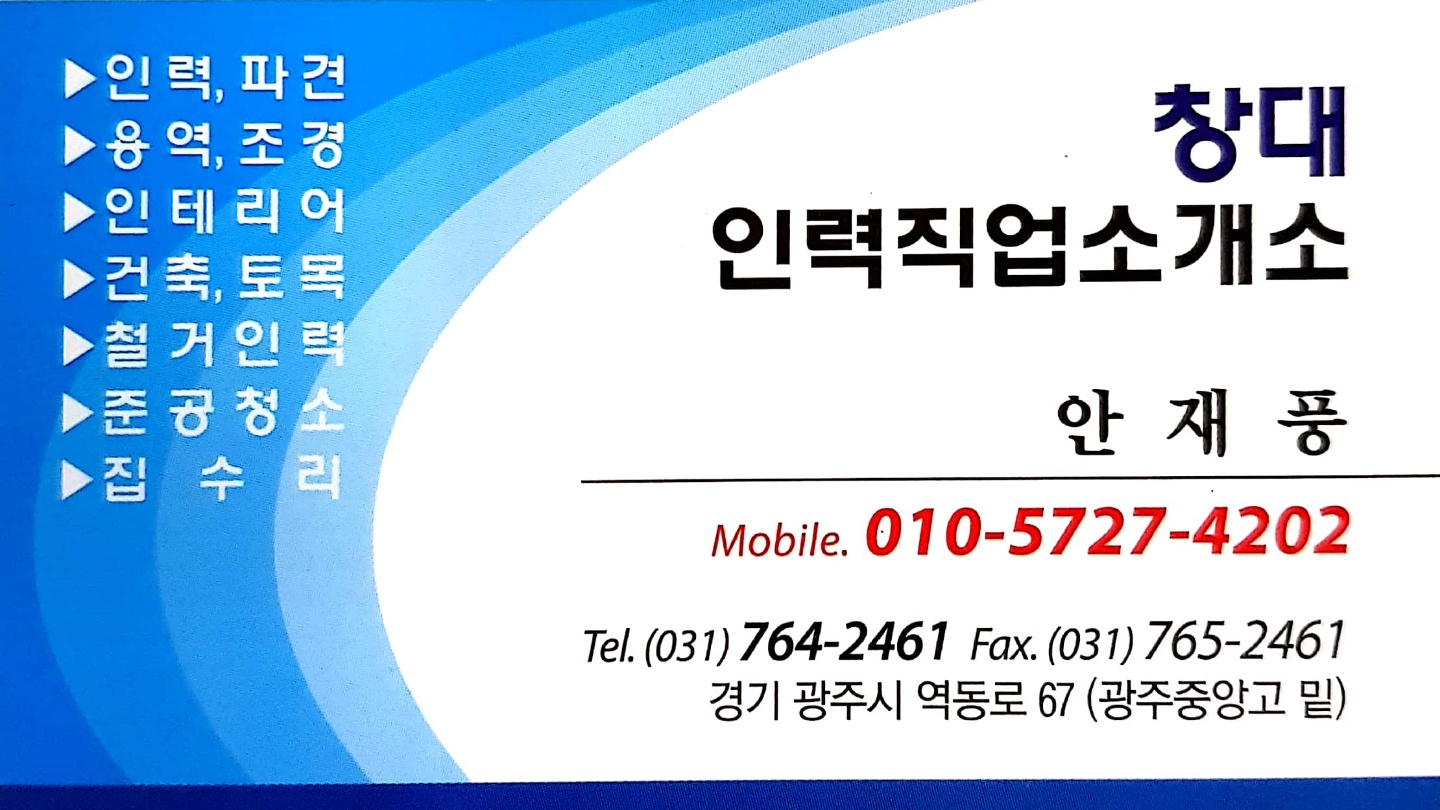 창대인력직업소개소