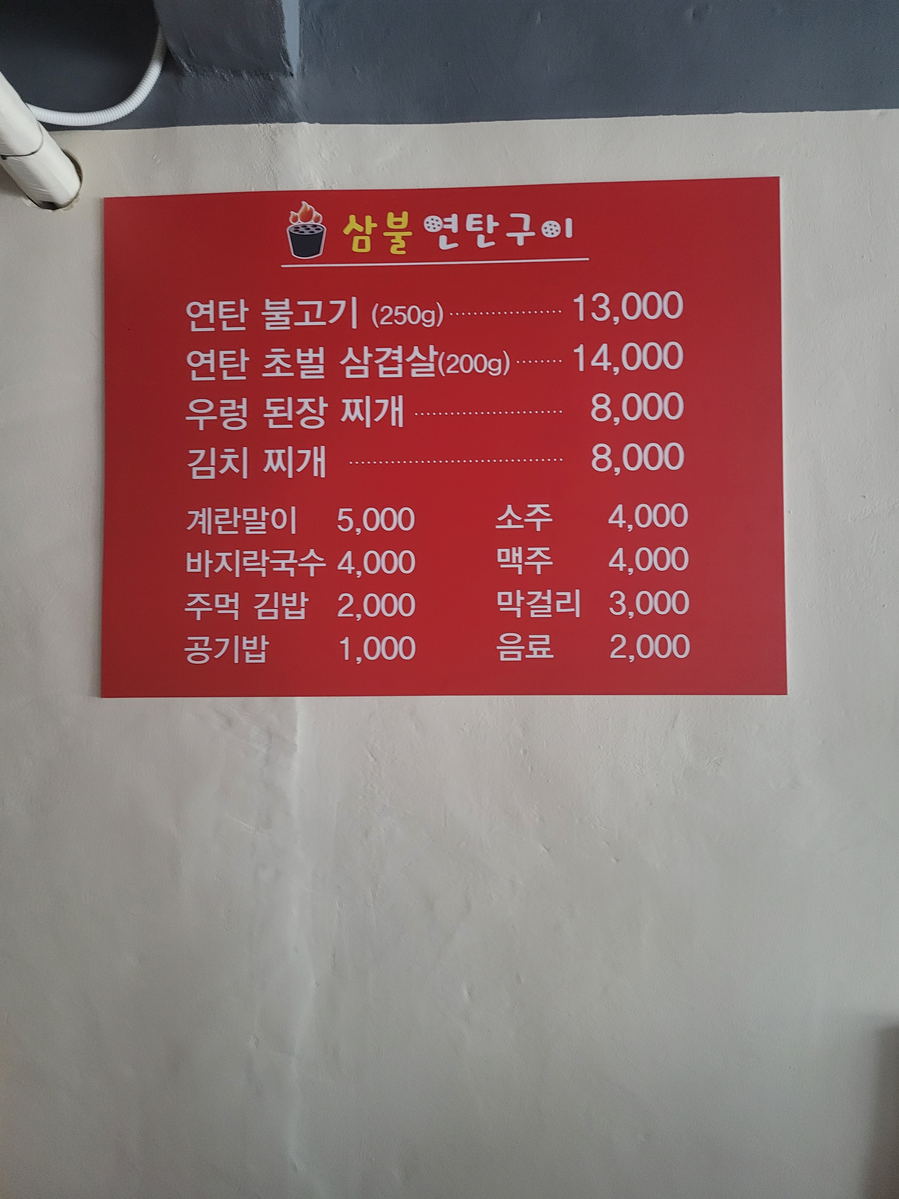 삼불연탄구이