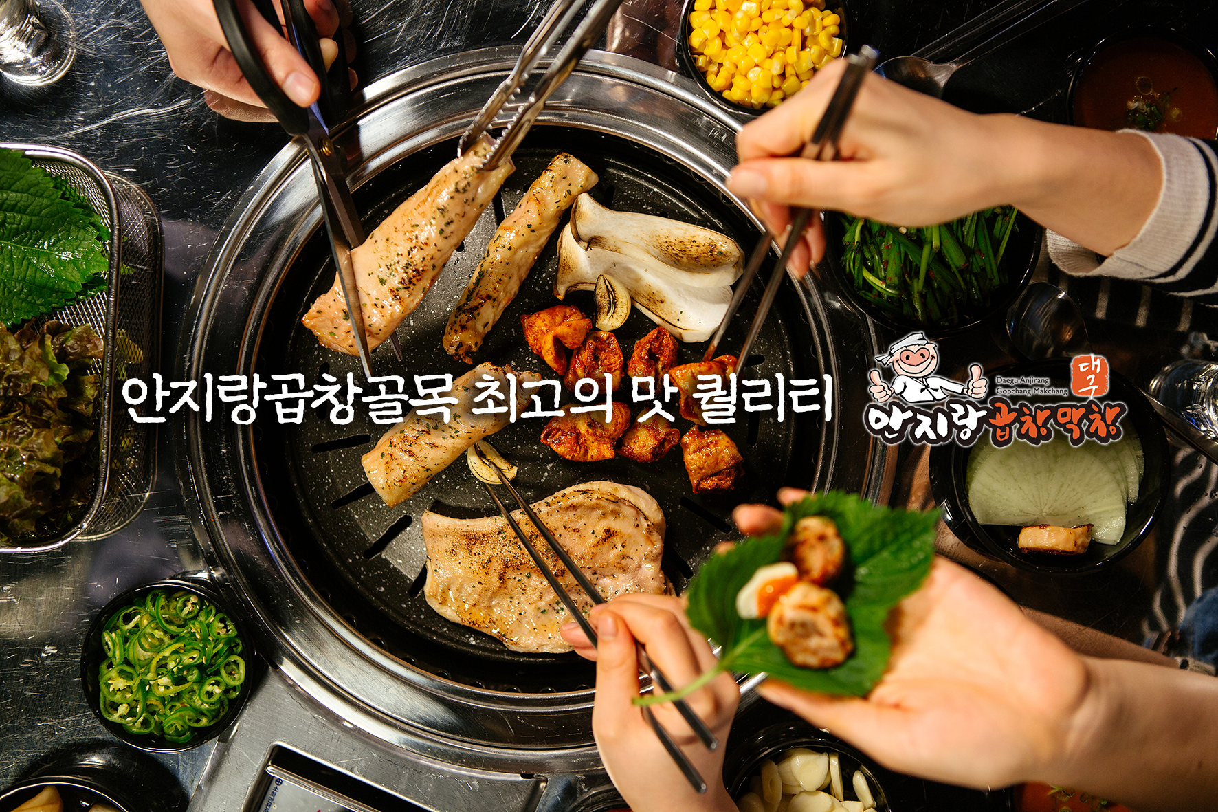 안지랑곱창막창 앞산 본점