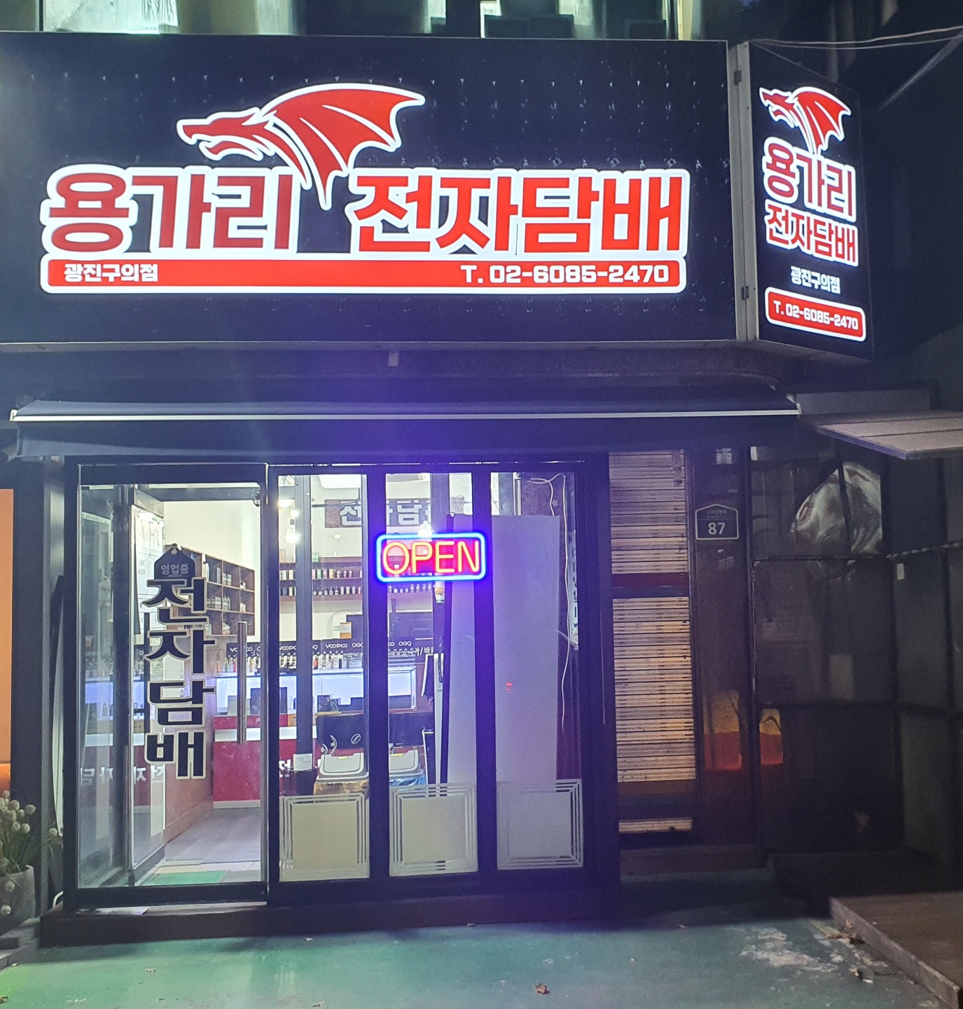 용가리