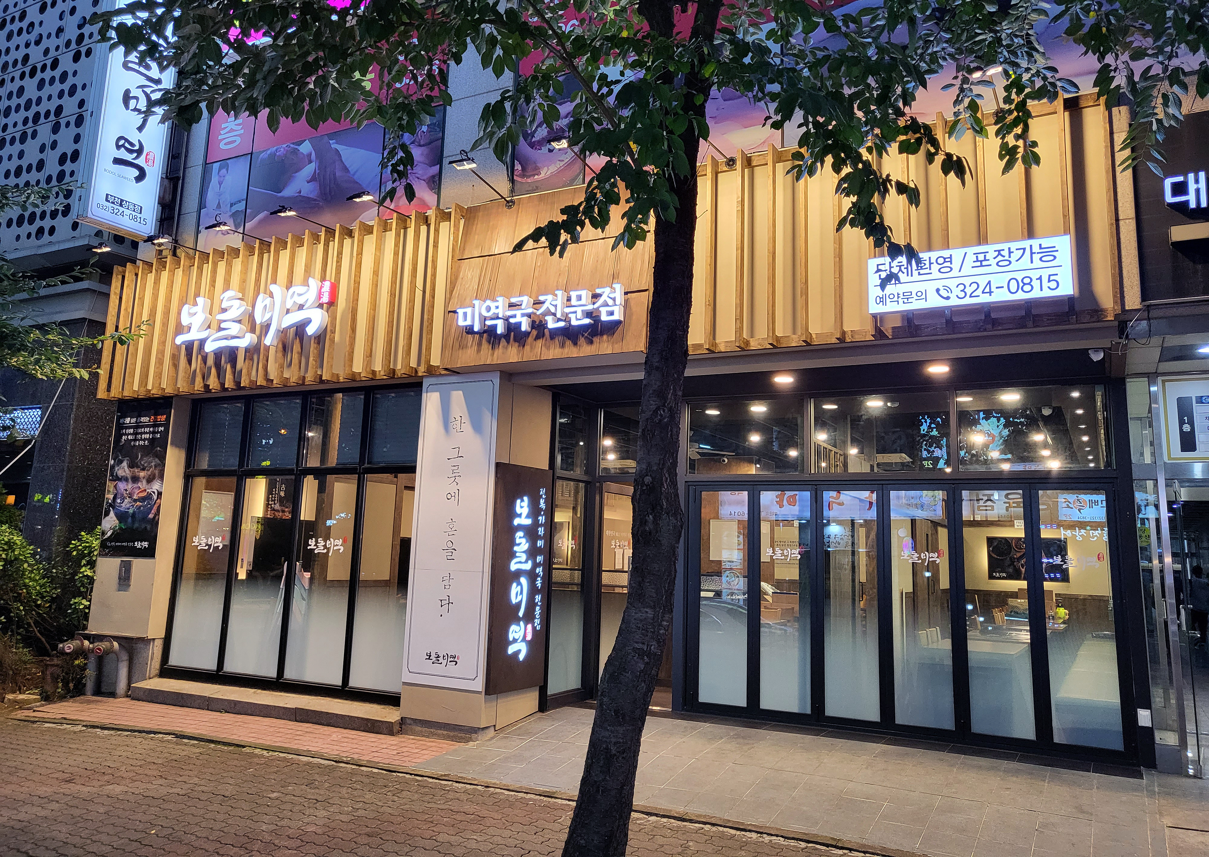 보돌미역 부천상동점