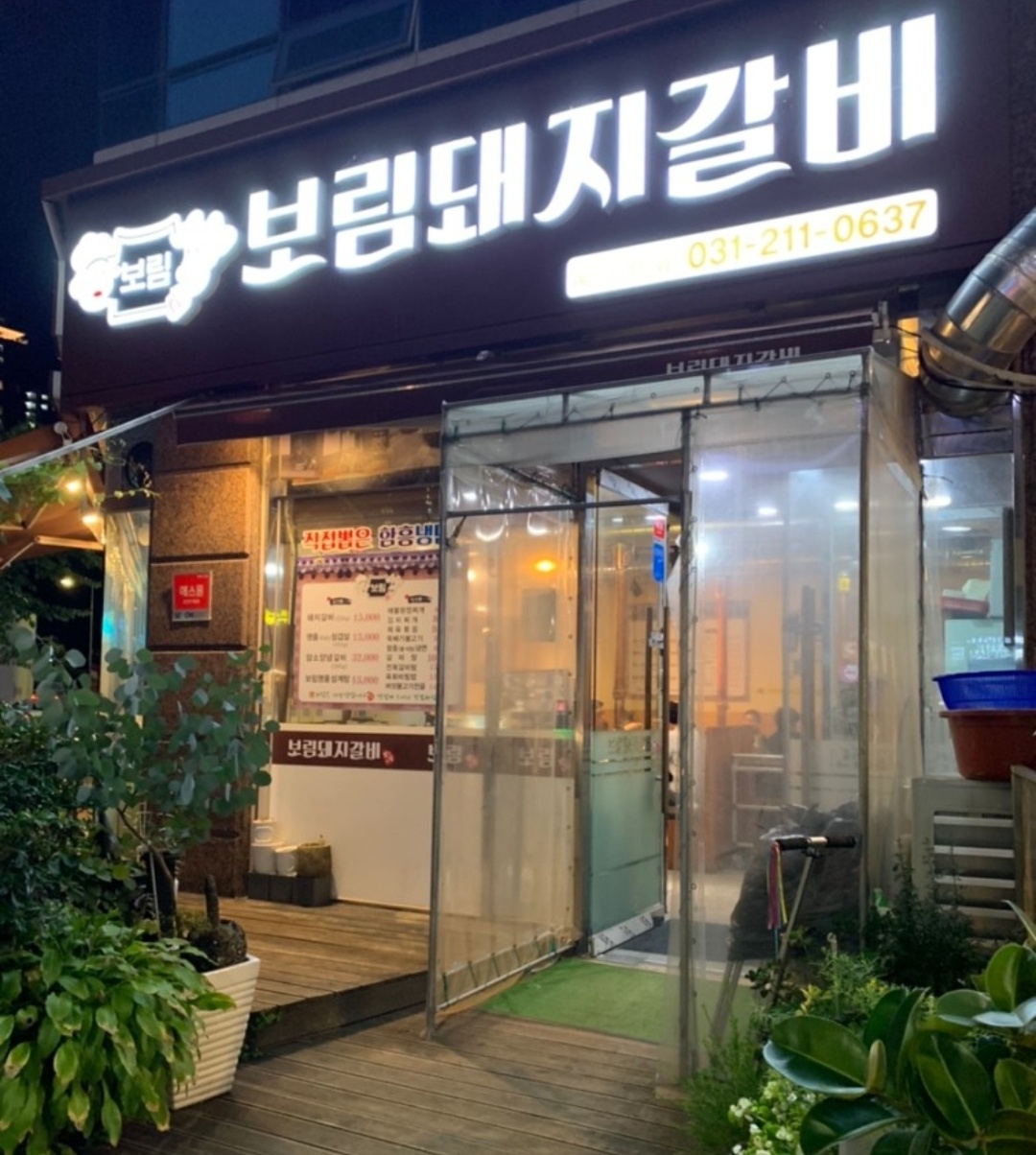 보림돼지갈비