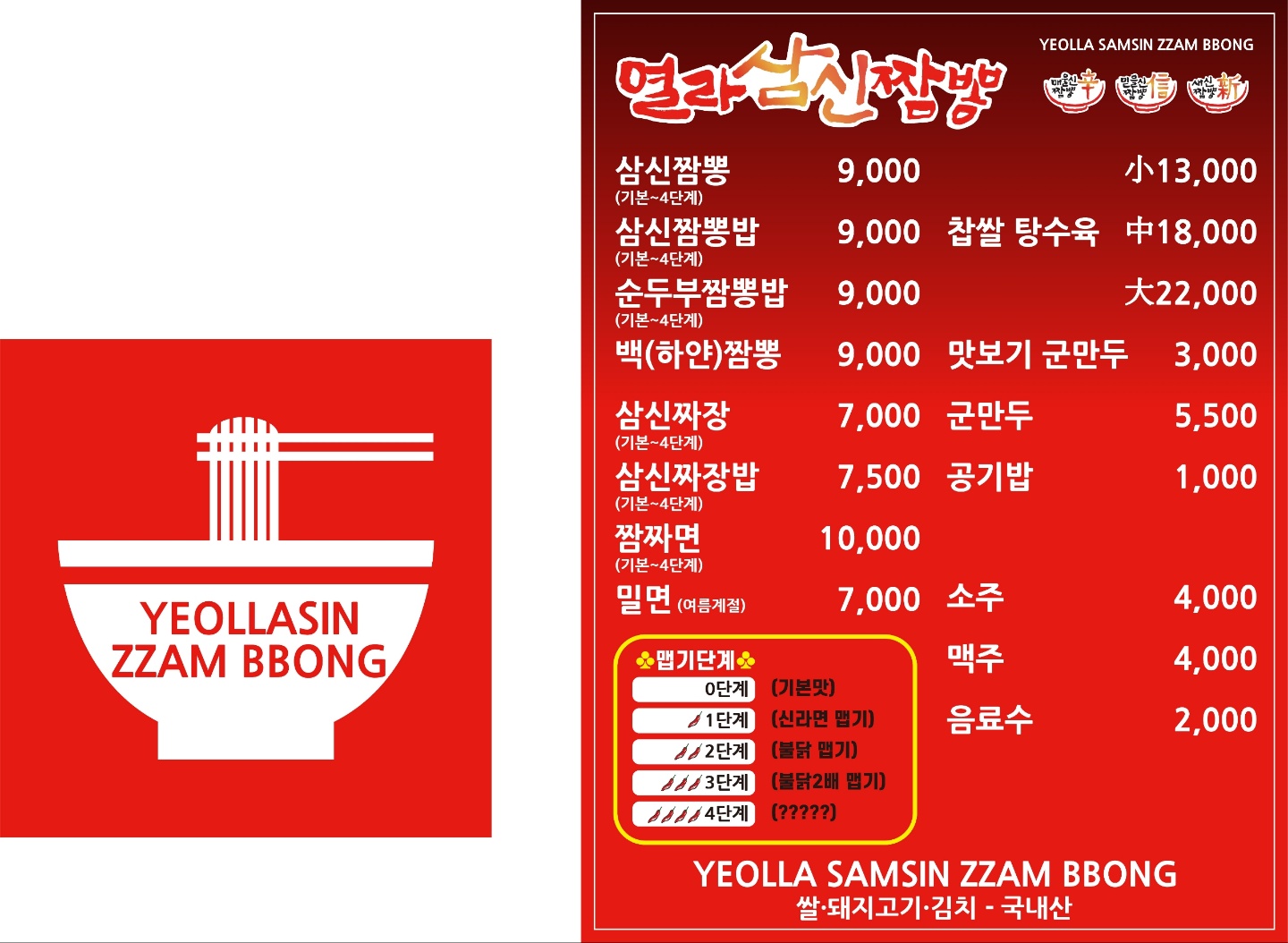 열라삼신짬뽕 본점