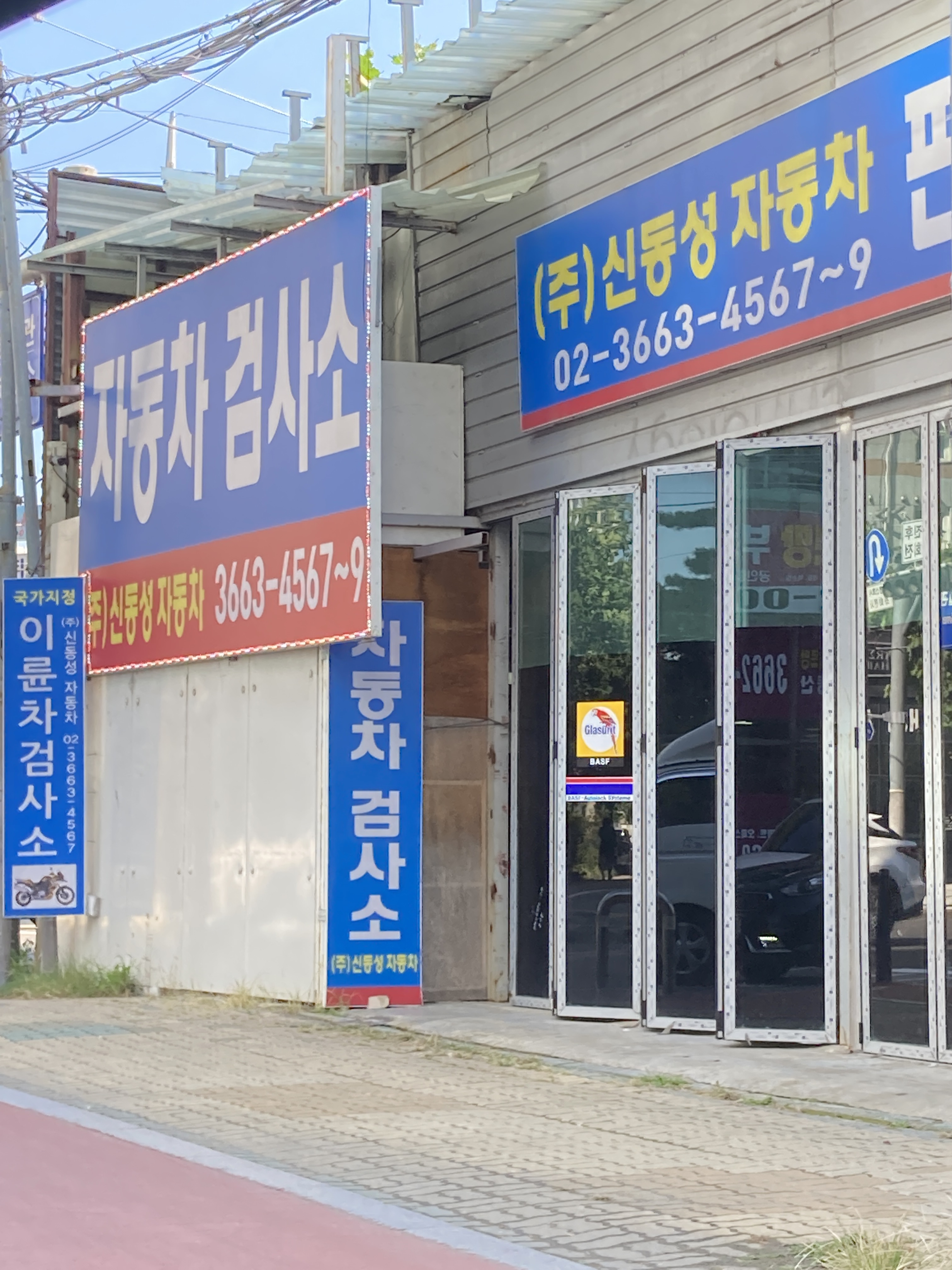 자동차검사소 신동성자동차