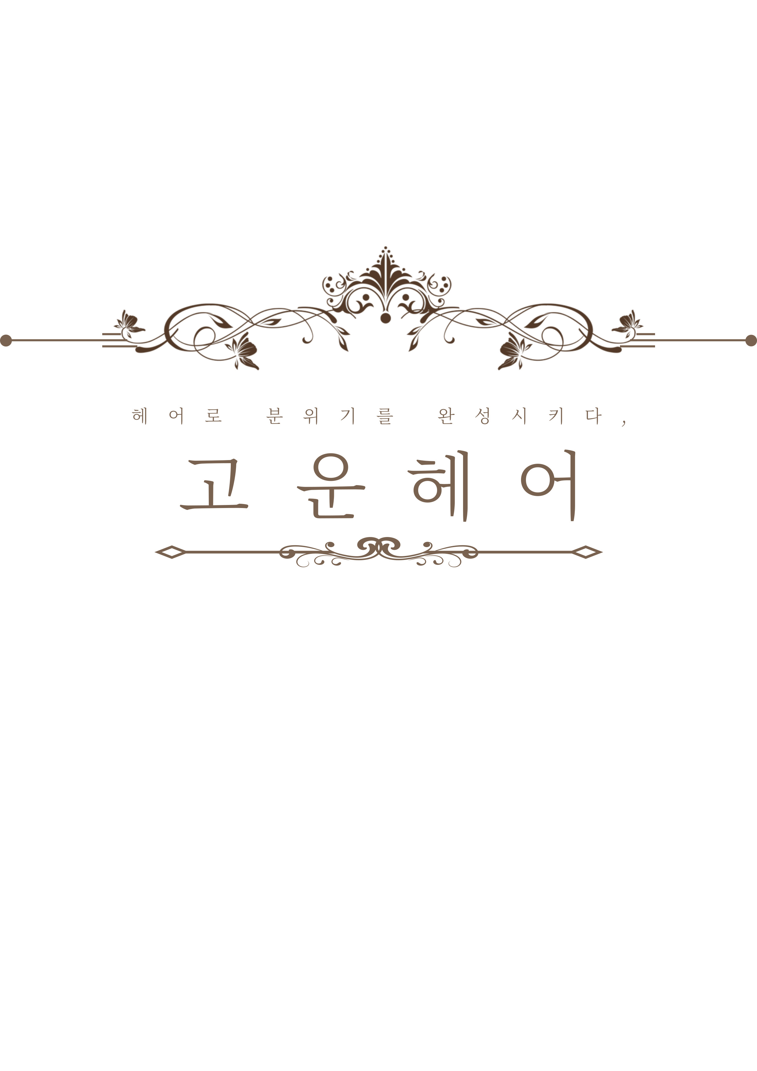 고운헤어