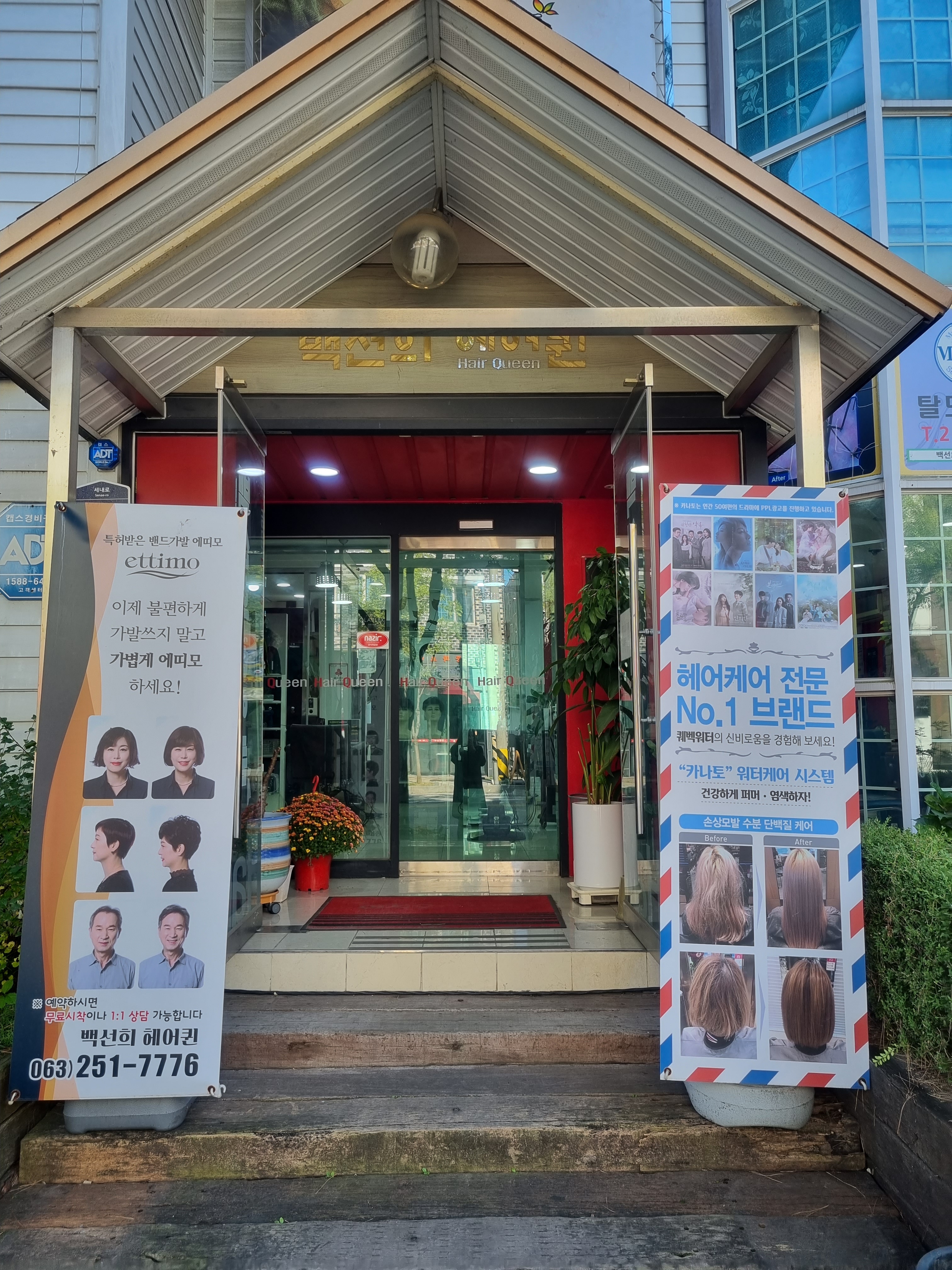 백선희 헤어퀸