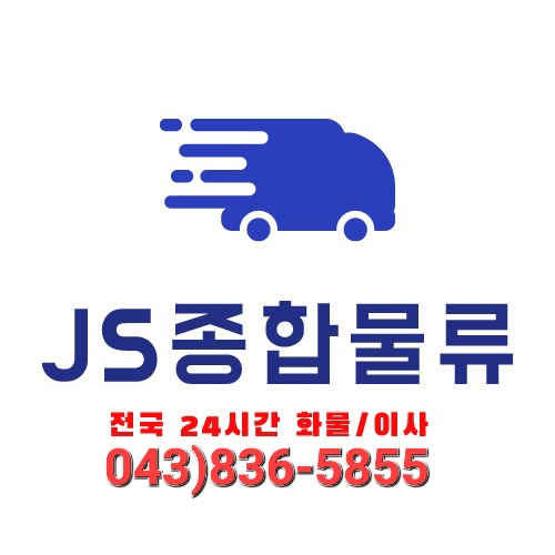 JS종합물류