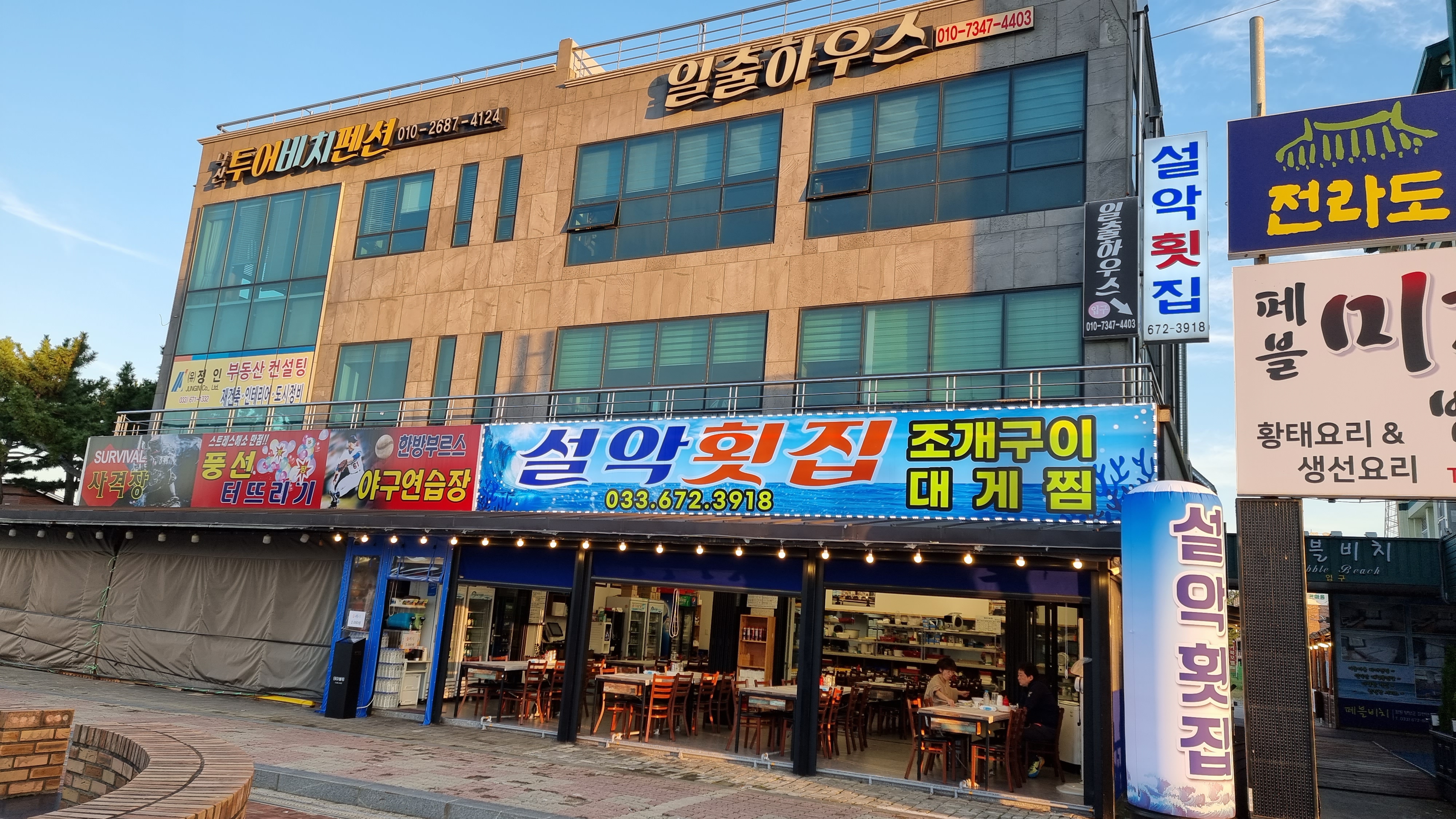 설악횟집