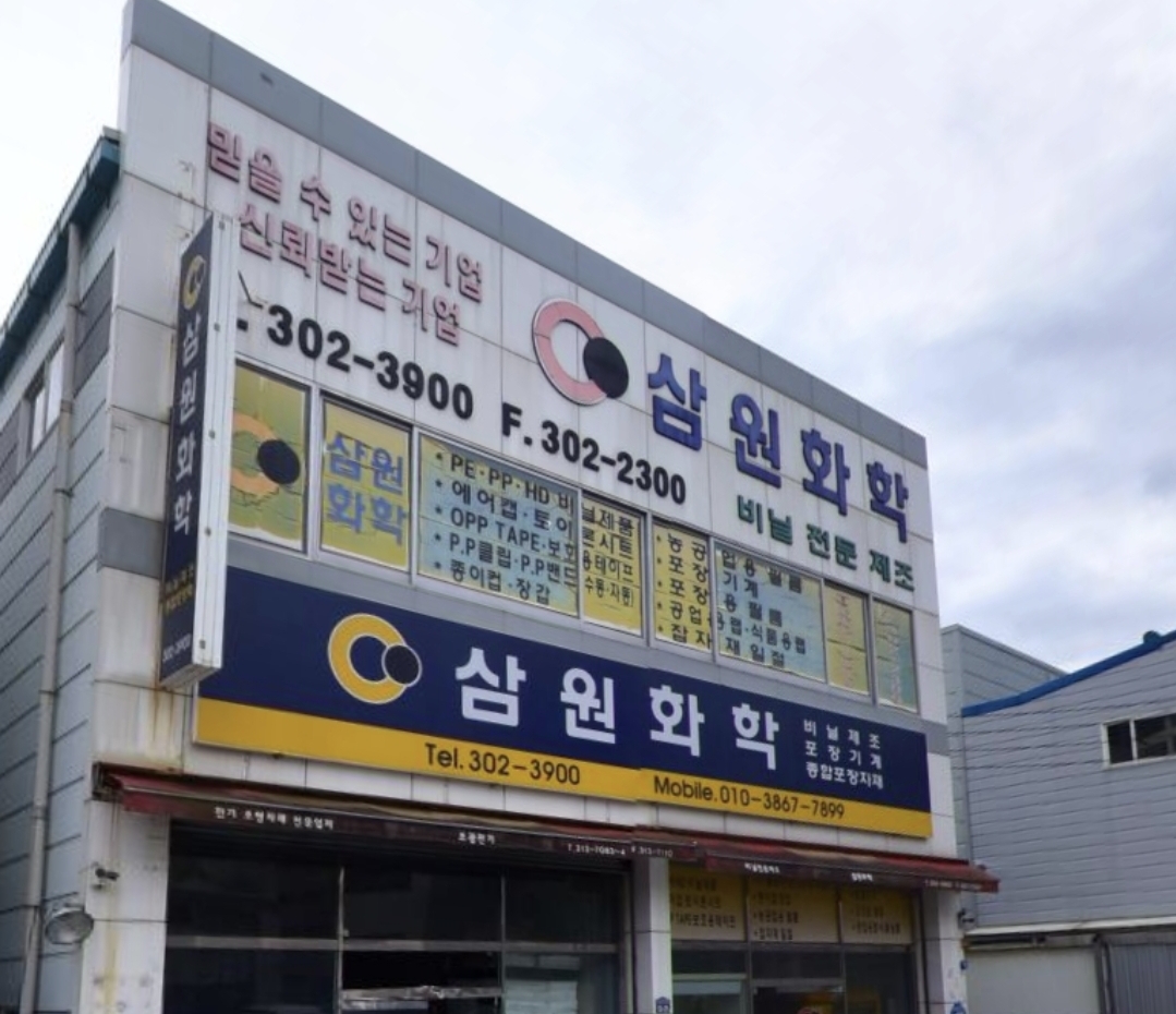 삼원화학