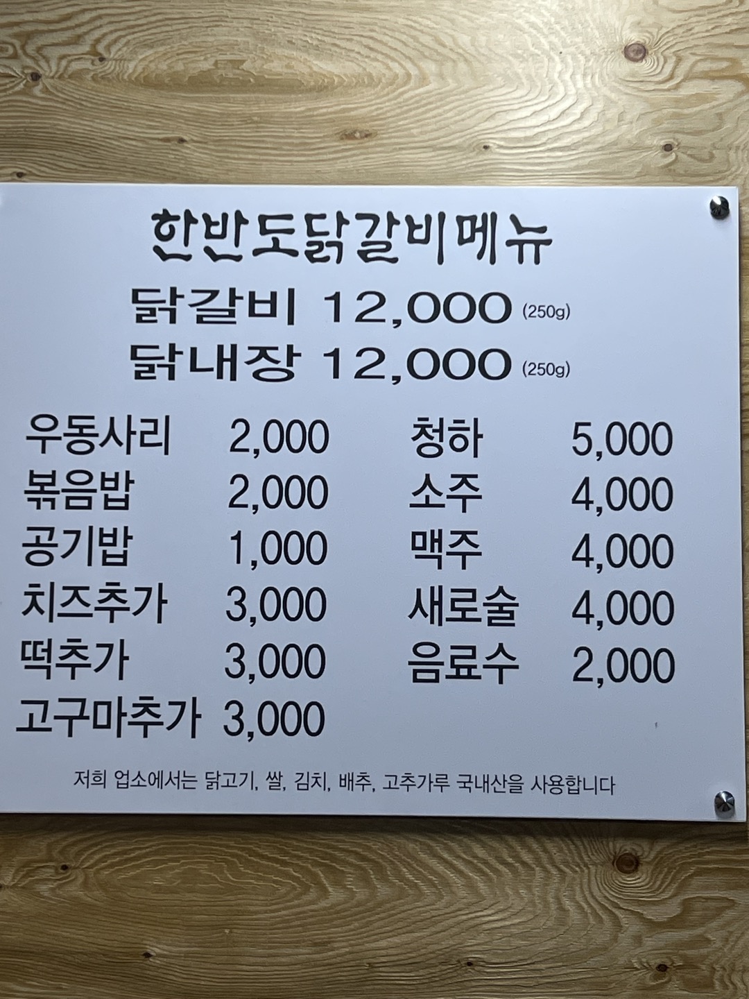 한반도닭갈비