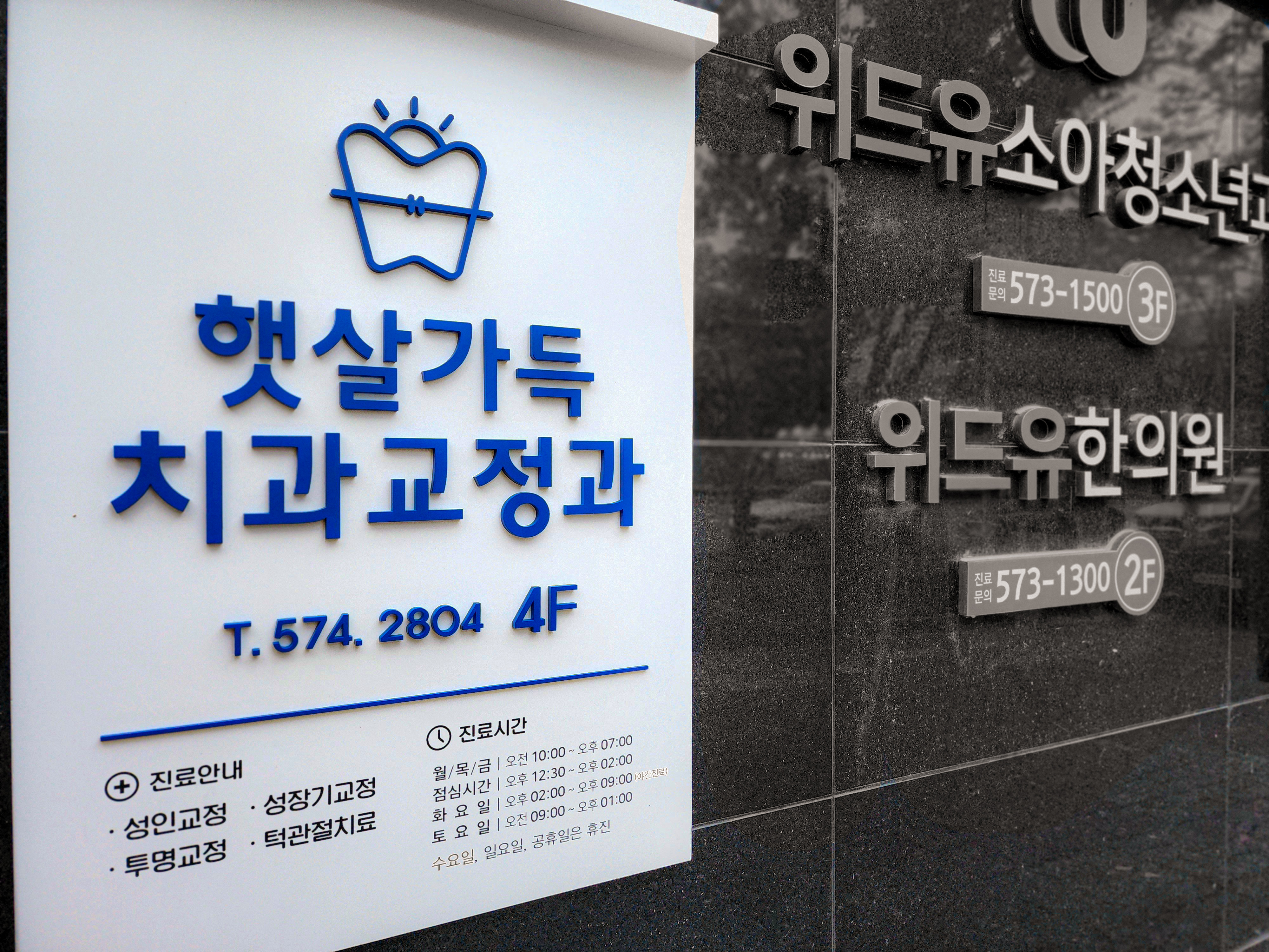 햇살가득치과교정과치과의원