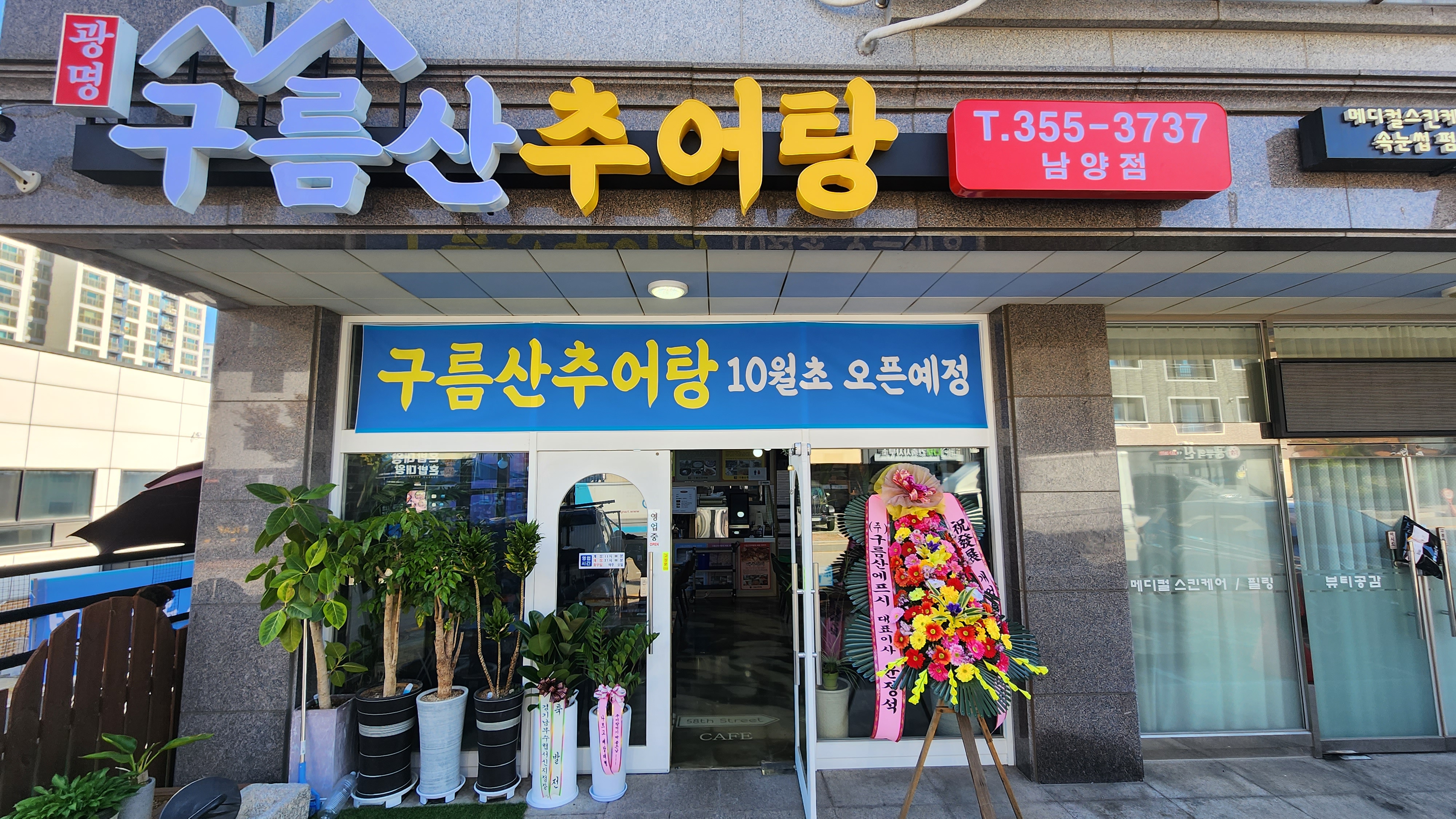 구름산추어탕 남양점
