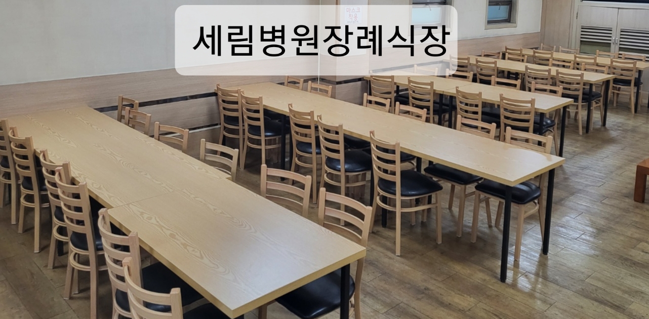세림병원장례식장