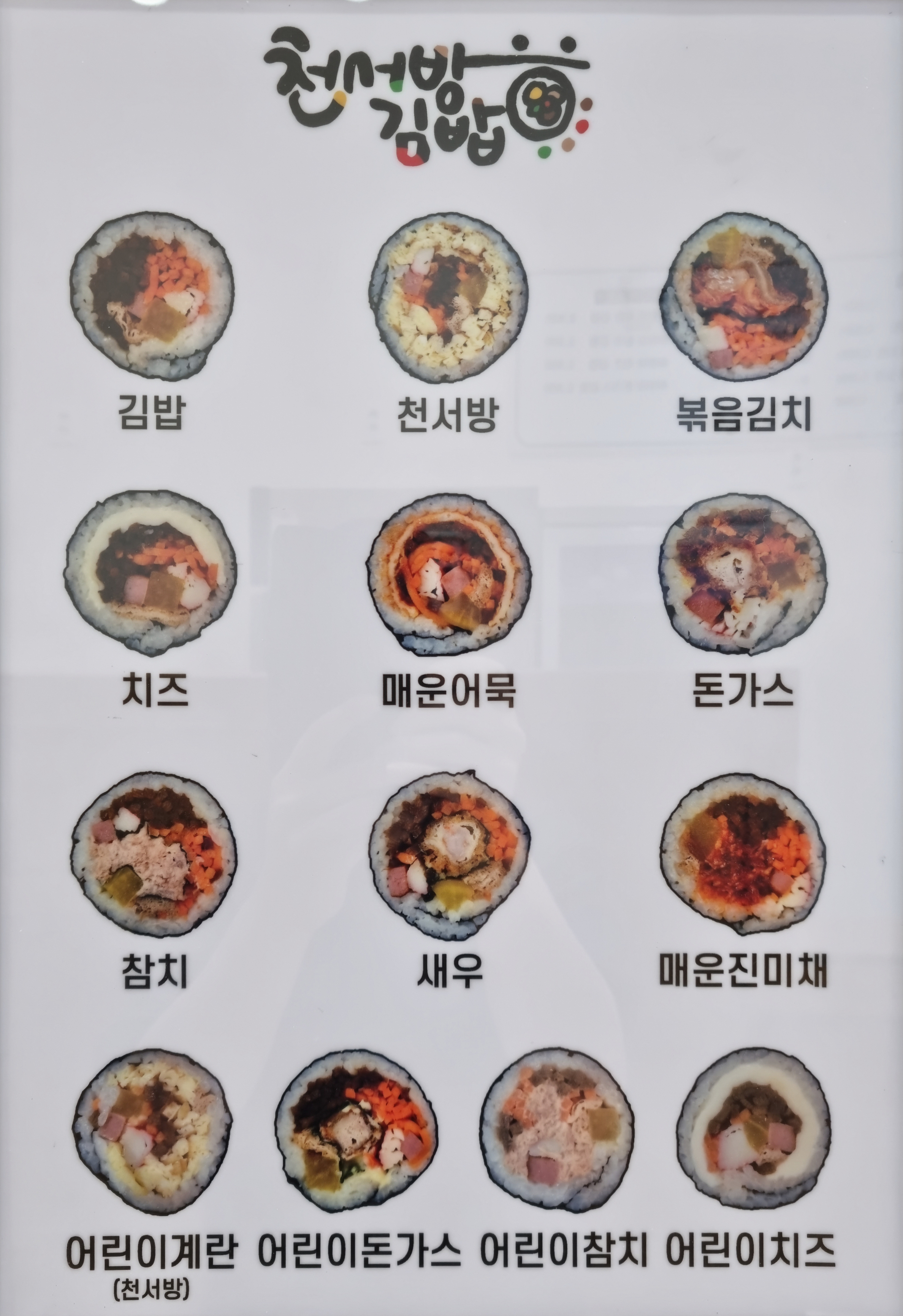 천서방김밥 송산그린시티점