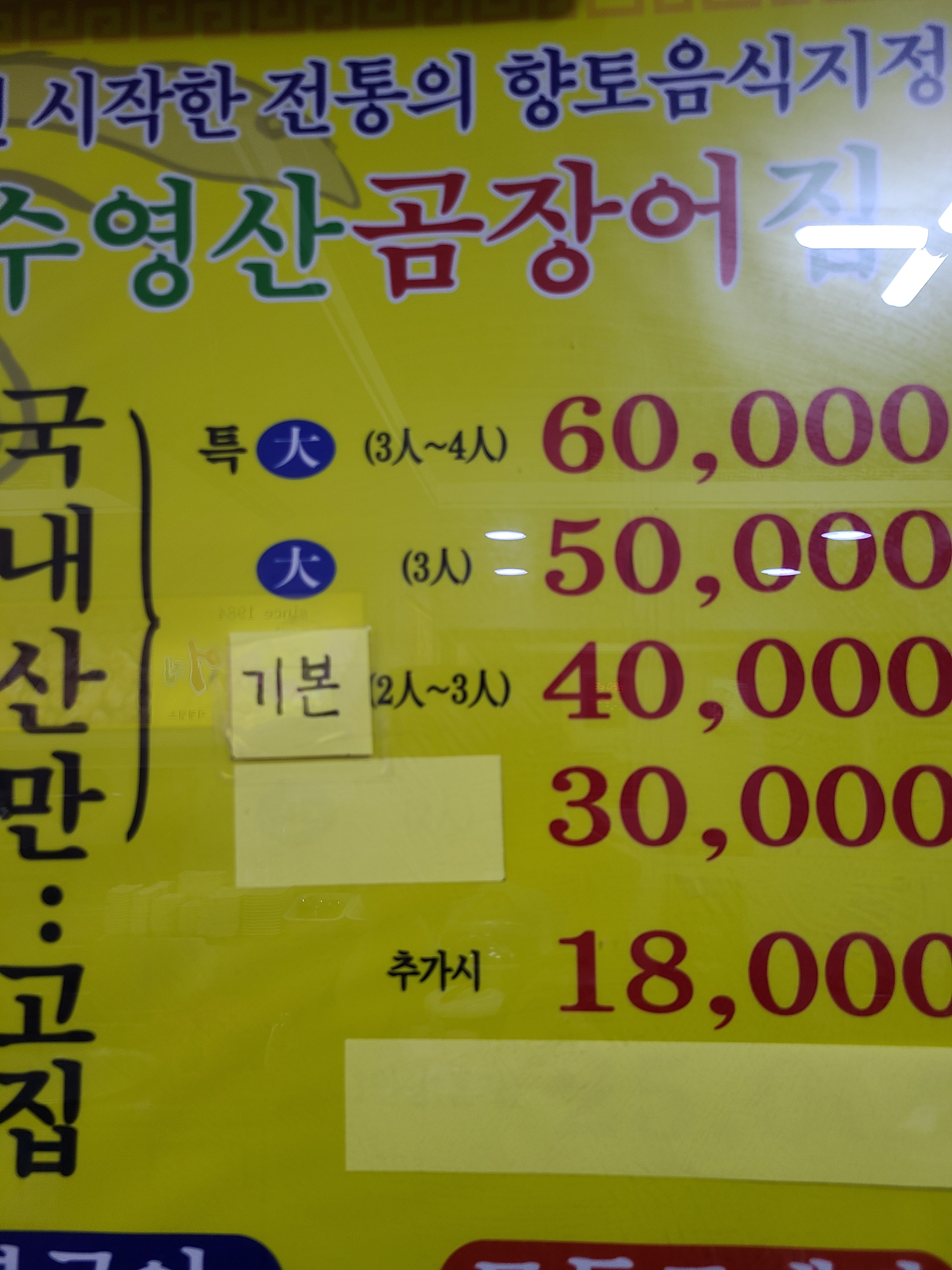 원조산곰장어집