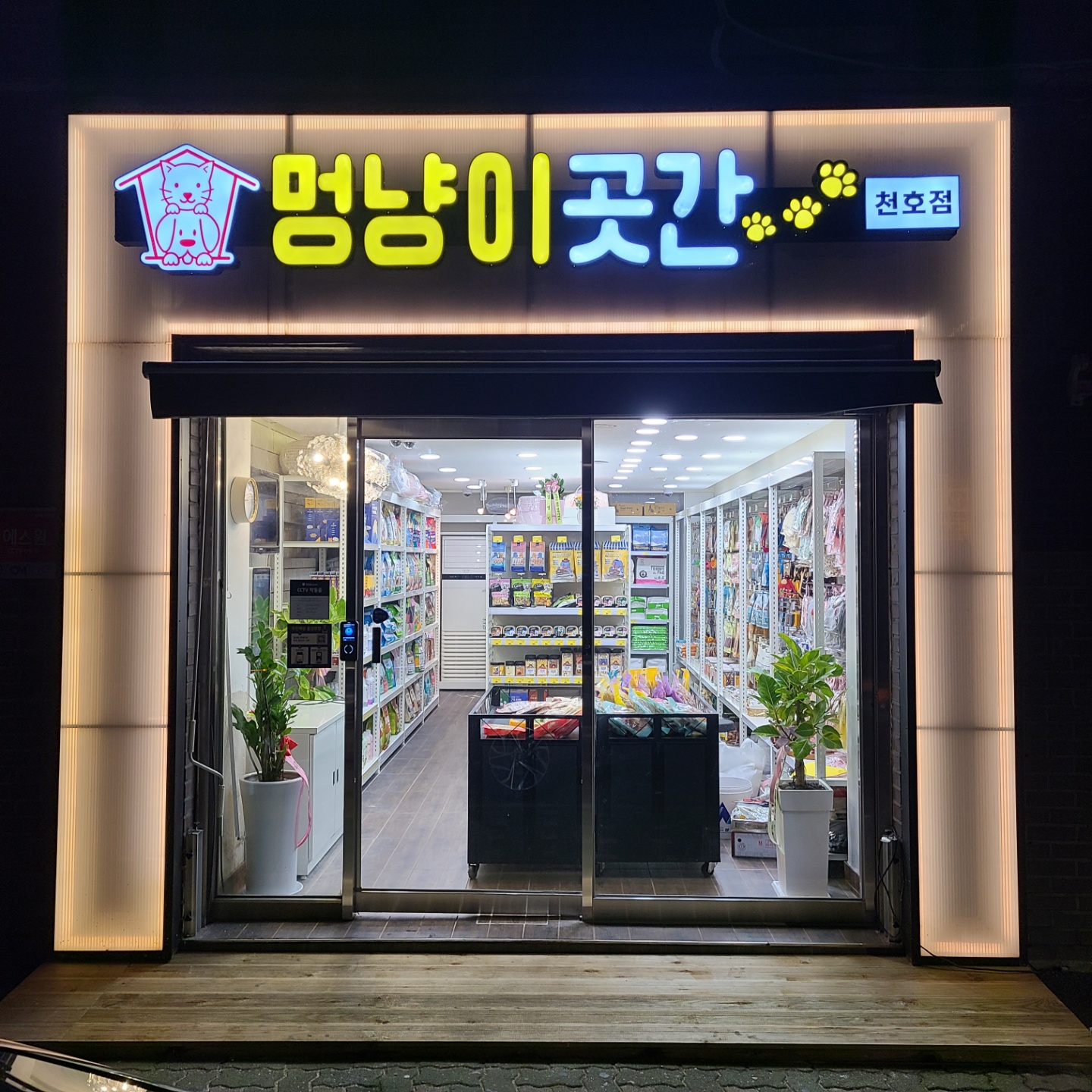 멍냥이곳간 천호점