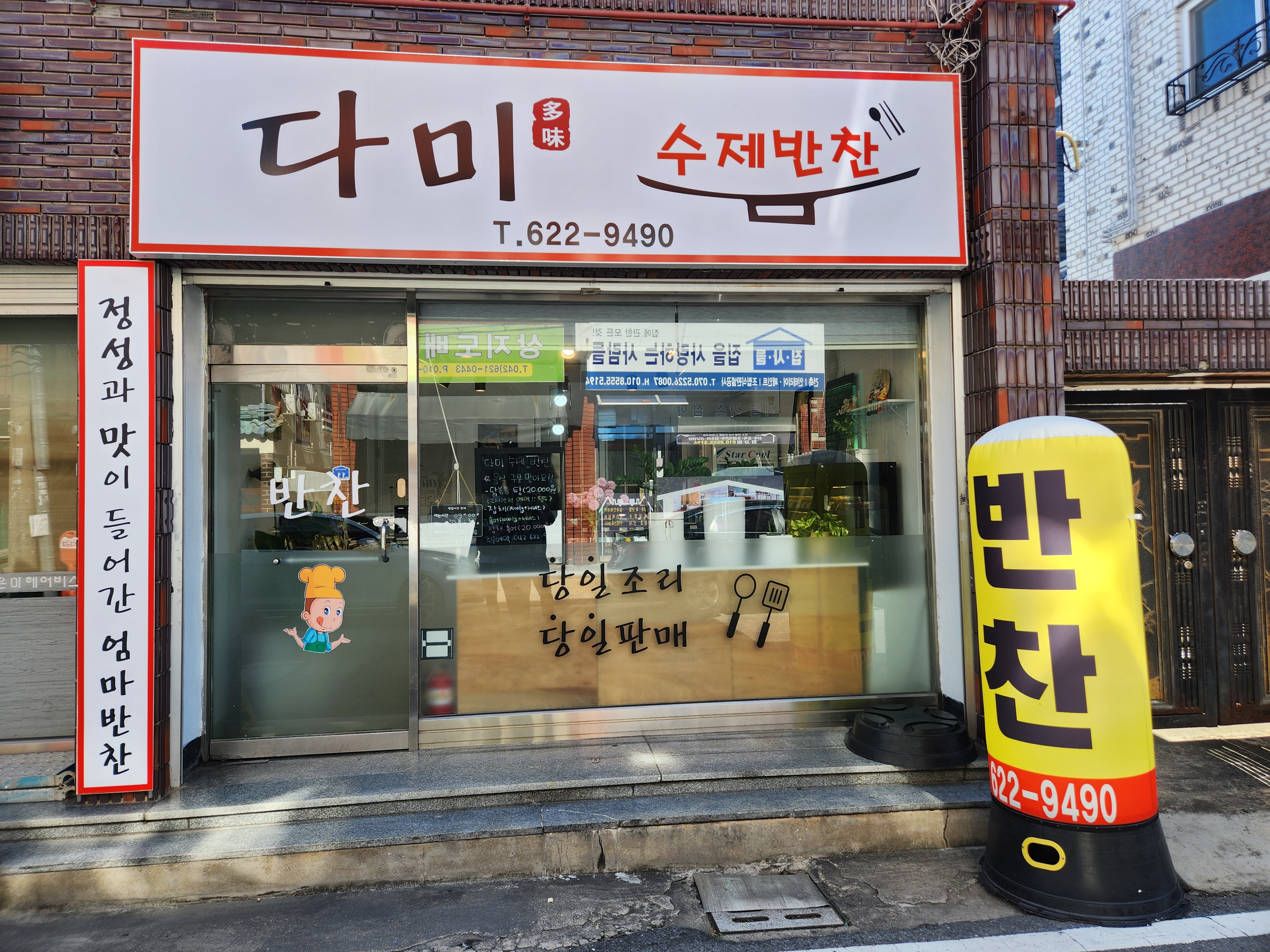 다미수제반찬