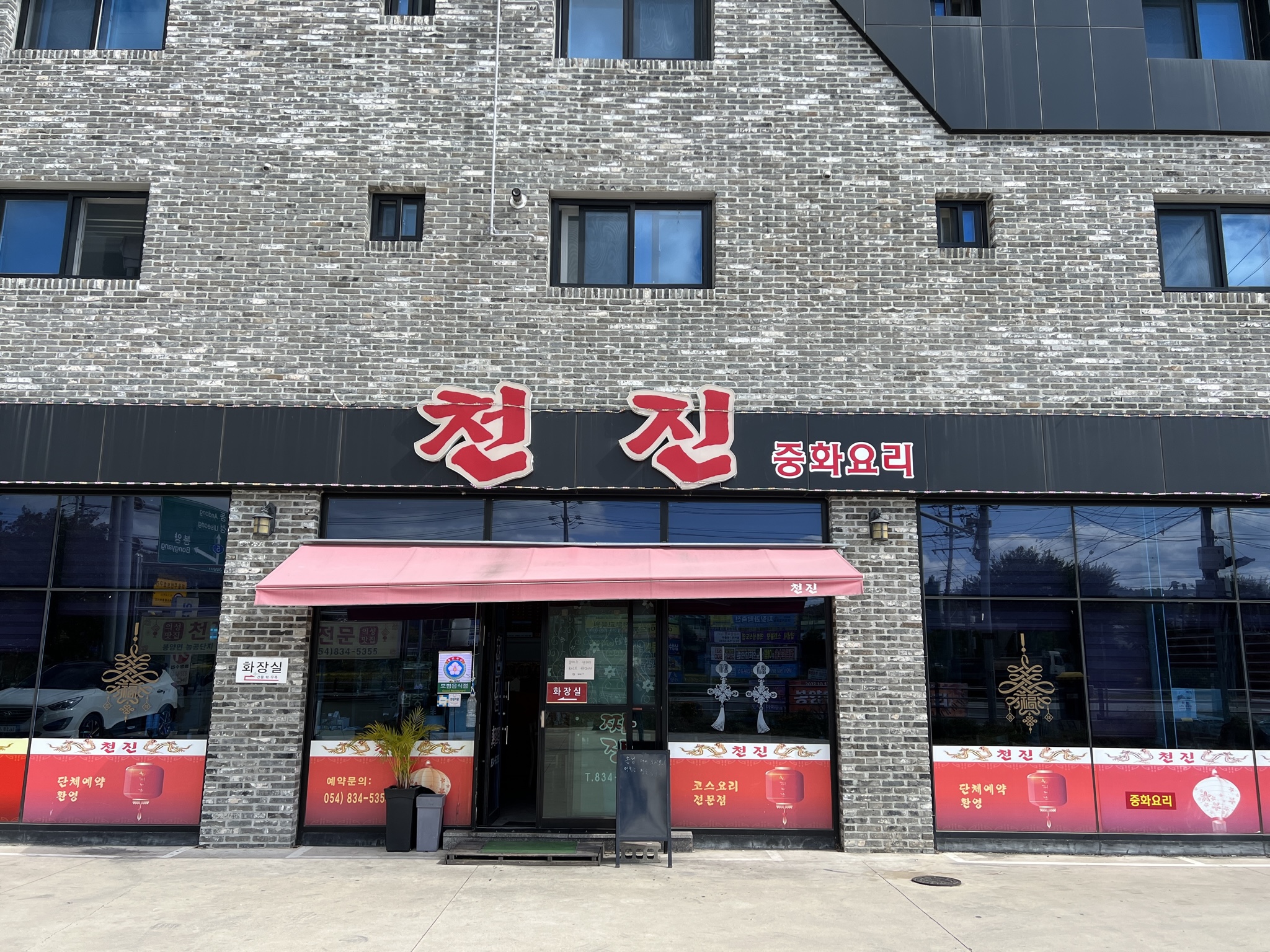천진중화요리