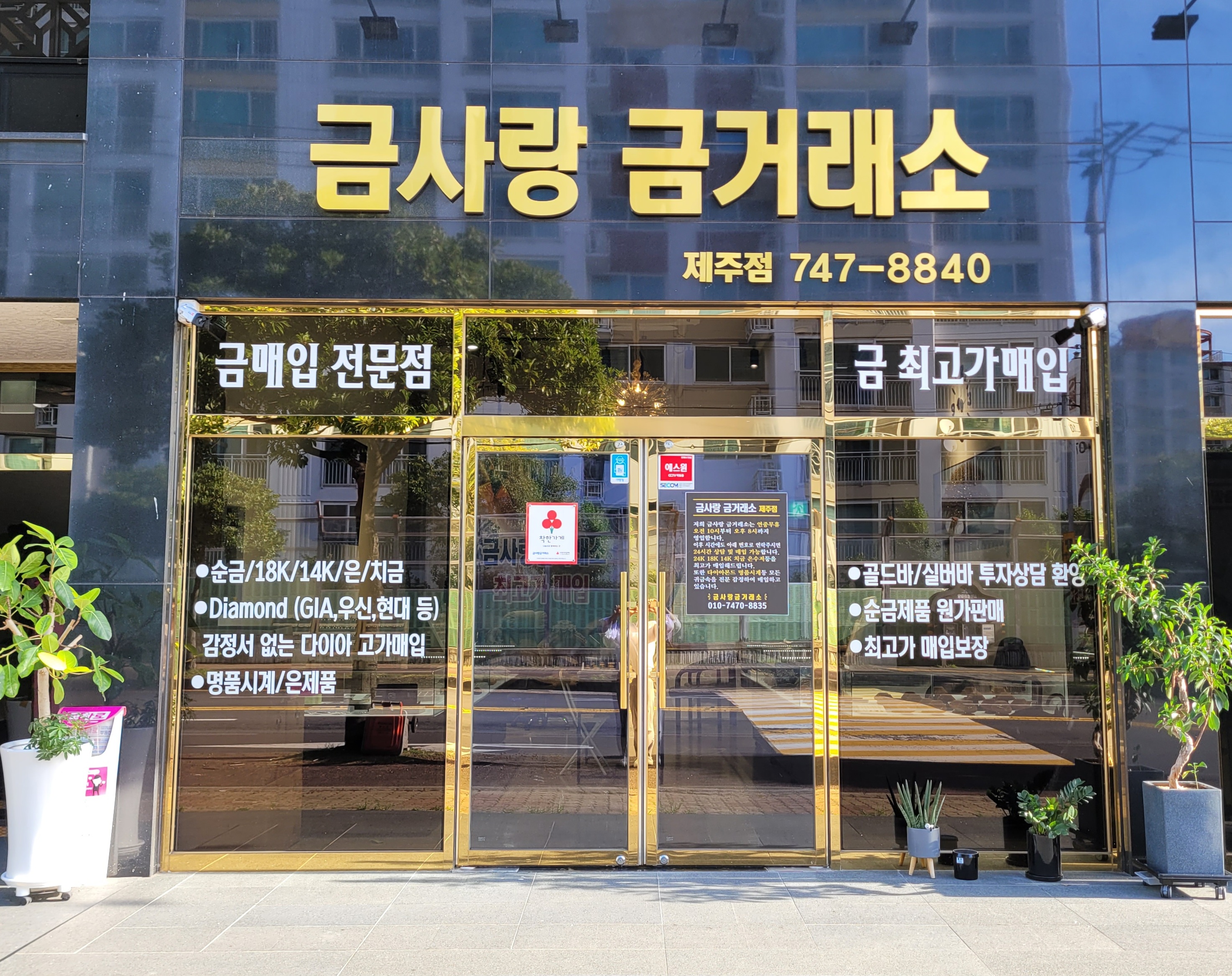 금사랑금거래소 제주점