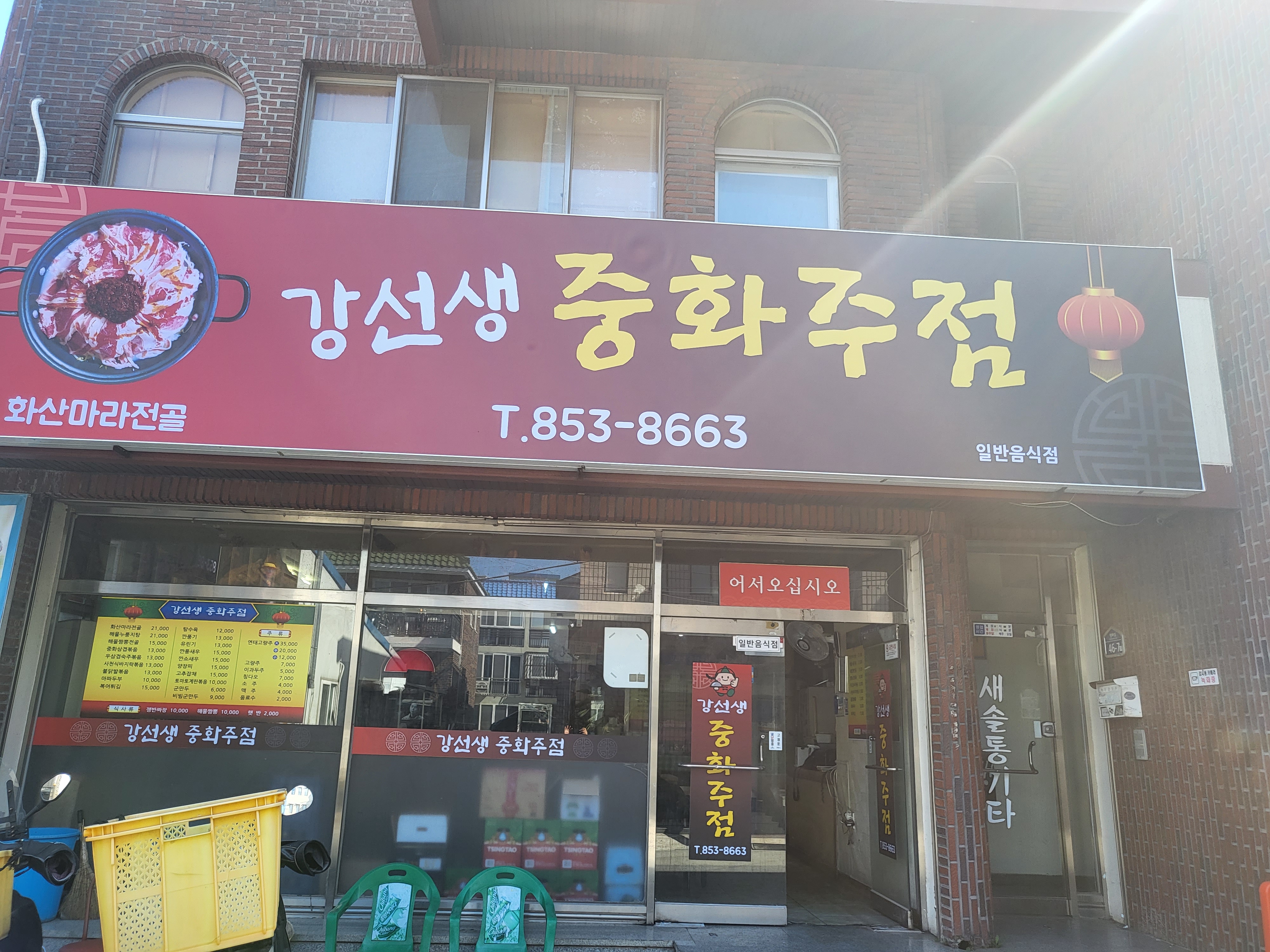 강선생중화주점