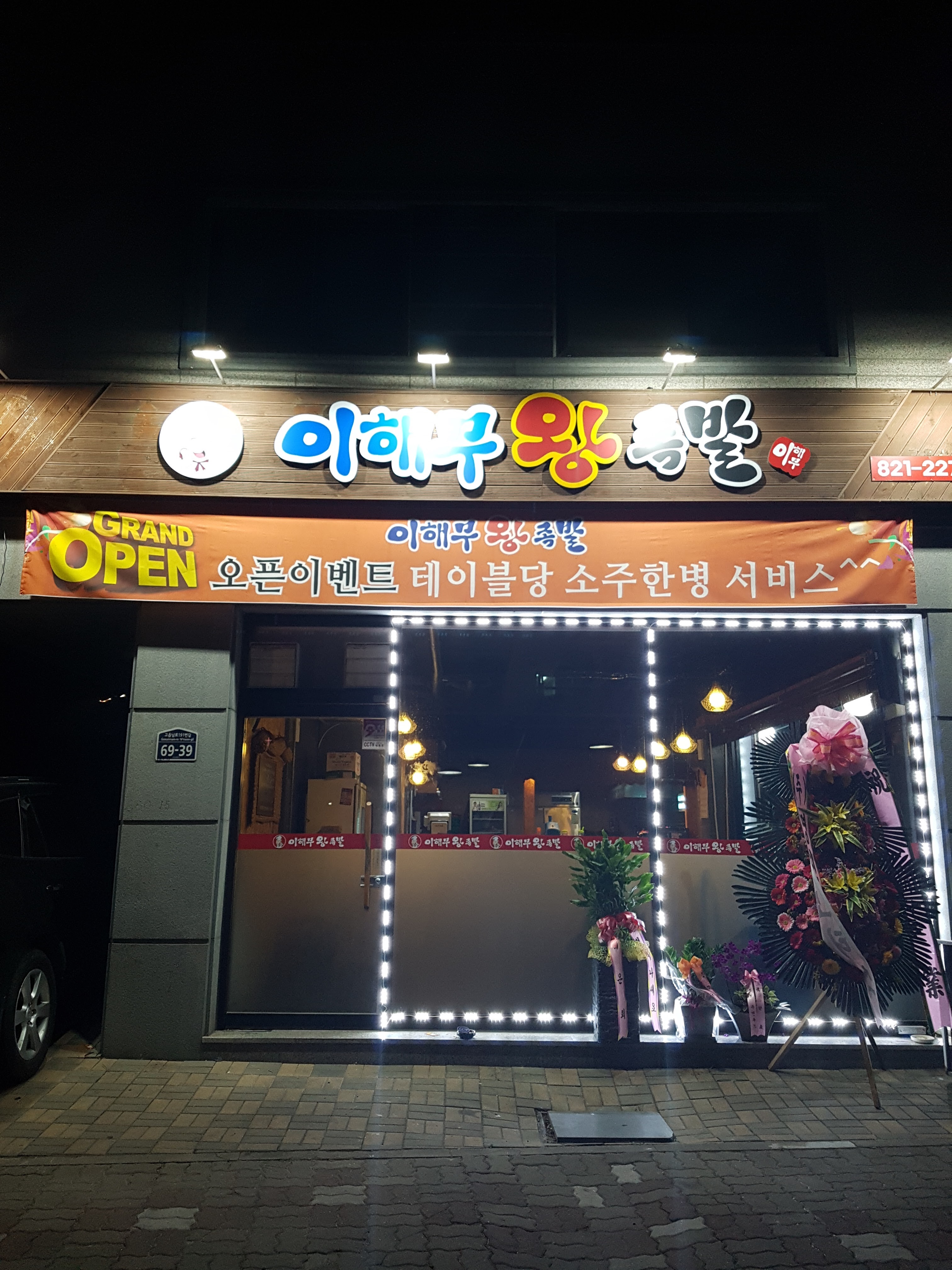 이해무 왕족발
