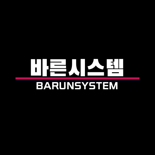 바른시스템