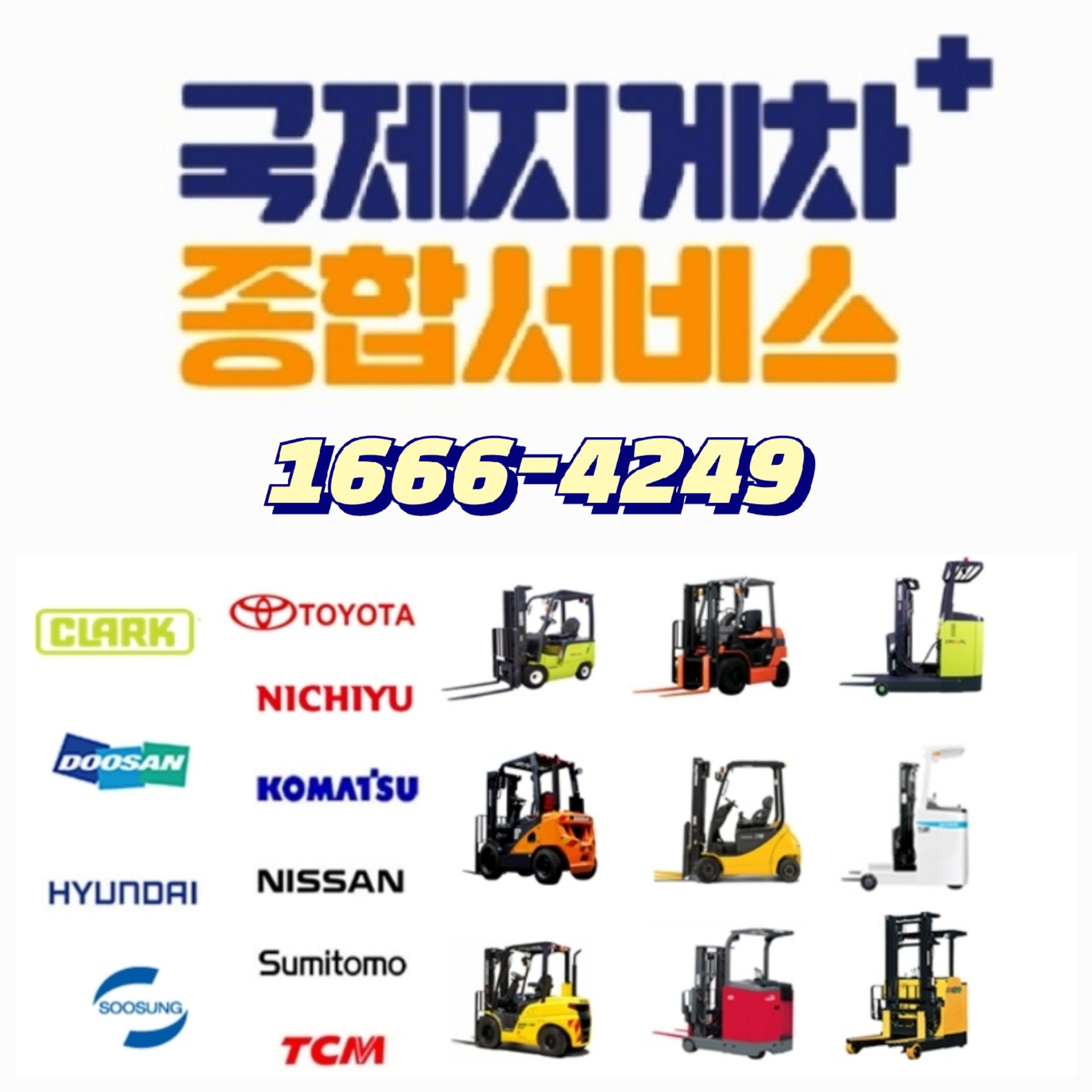 국제 지게차 정비 렌탈