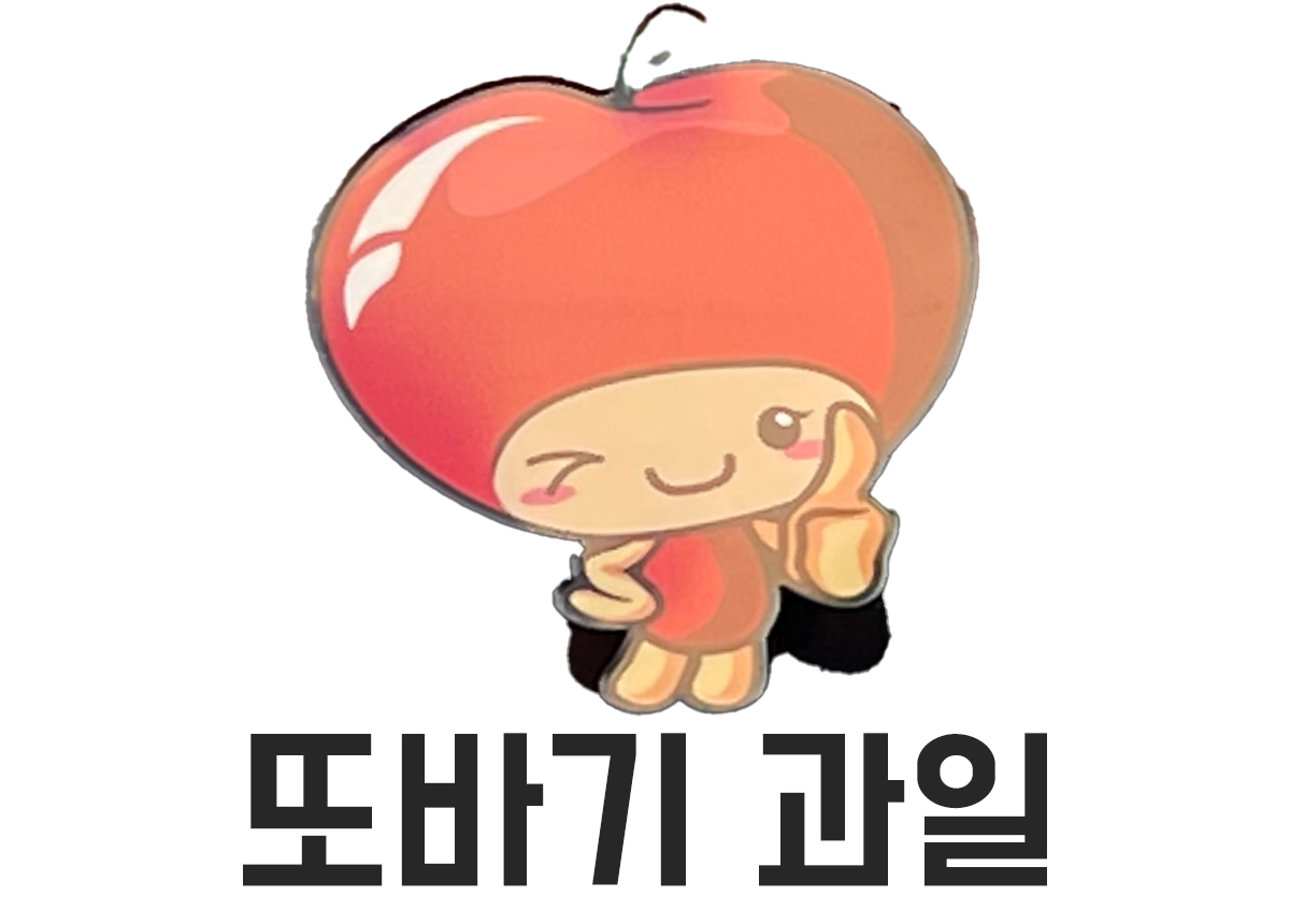 또박이과일