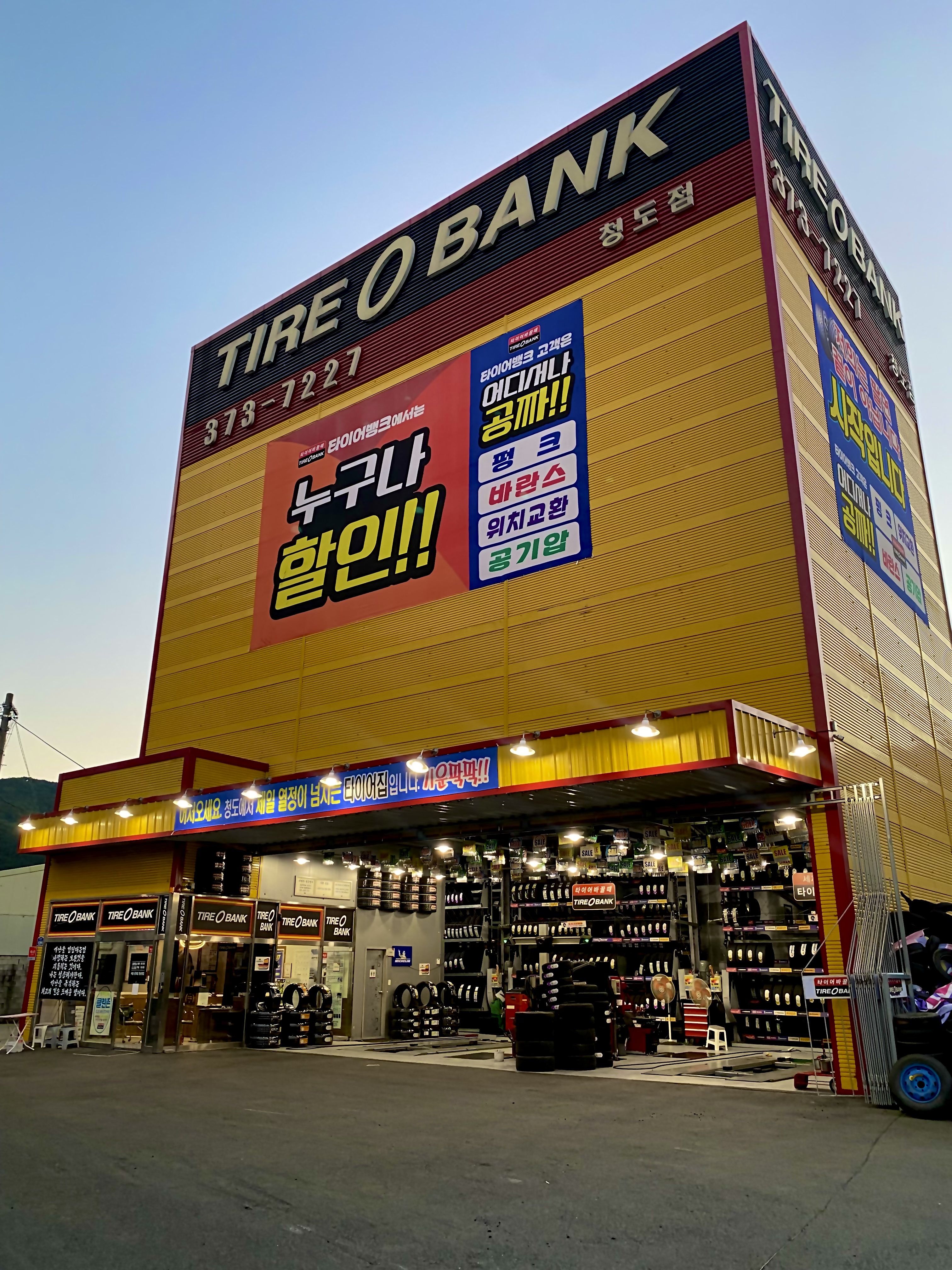 타이어뱅크 청도점 대표 이미지