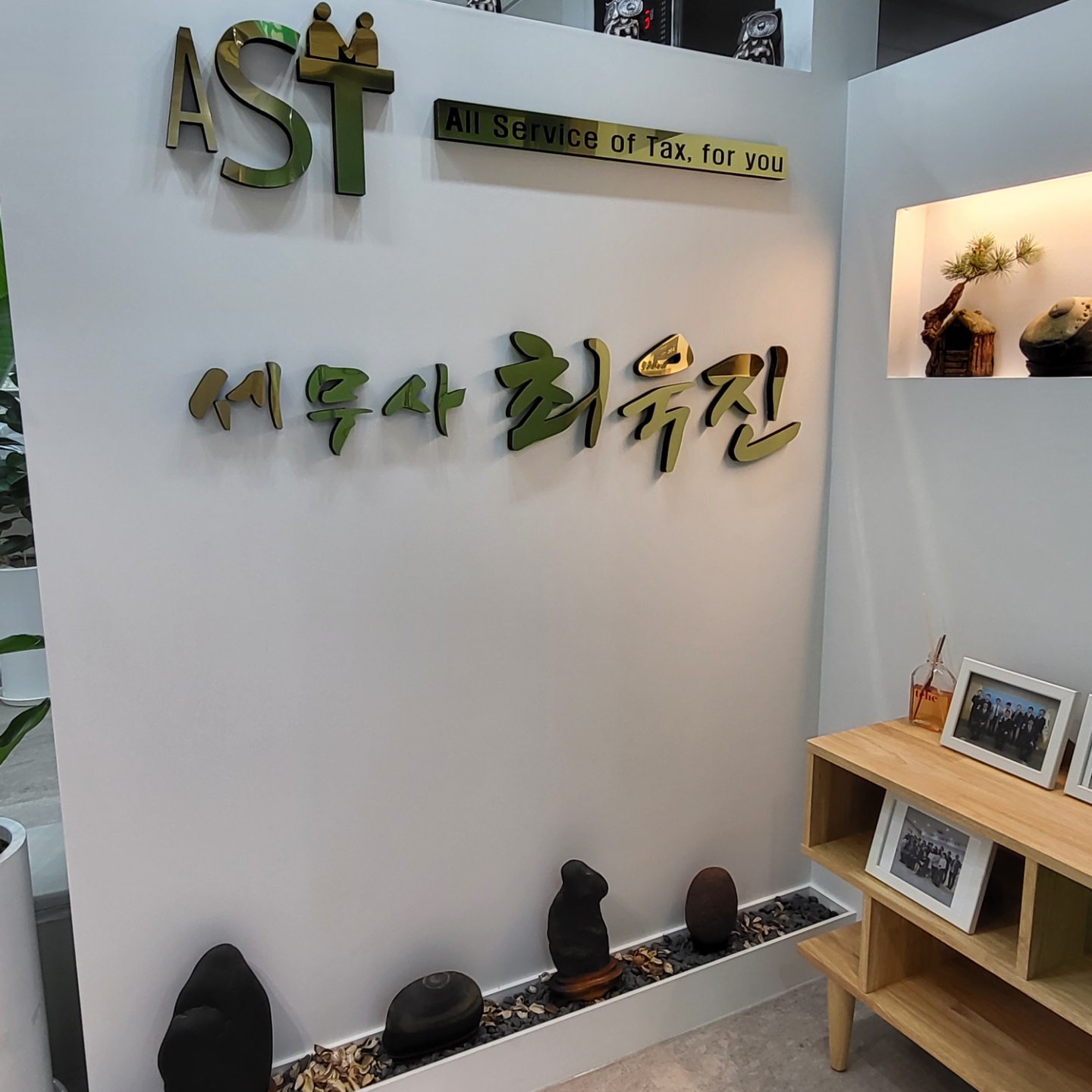 최욱진세무회계사무소 대표 이미지