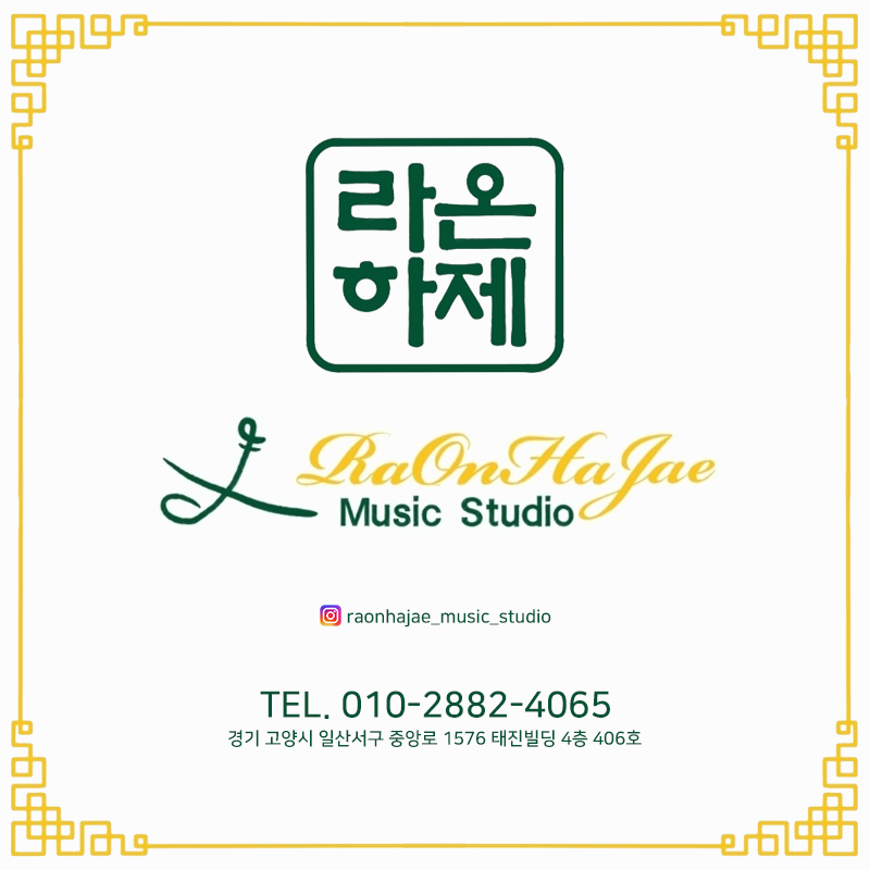 라온하제 Music Studio