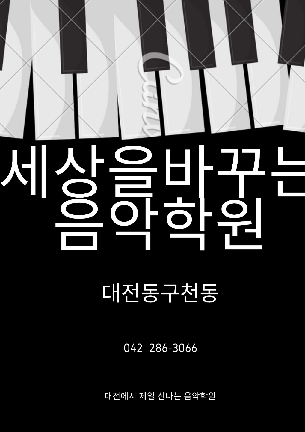 세상을바꾸는음악학원