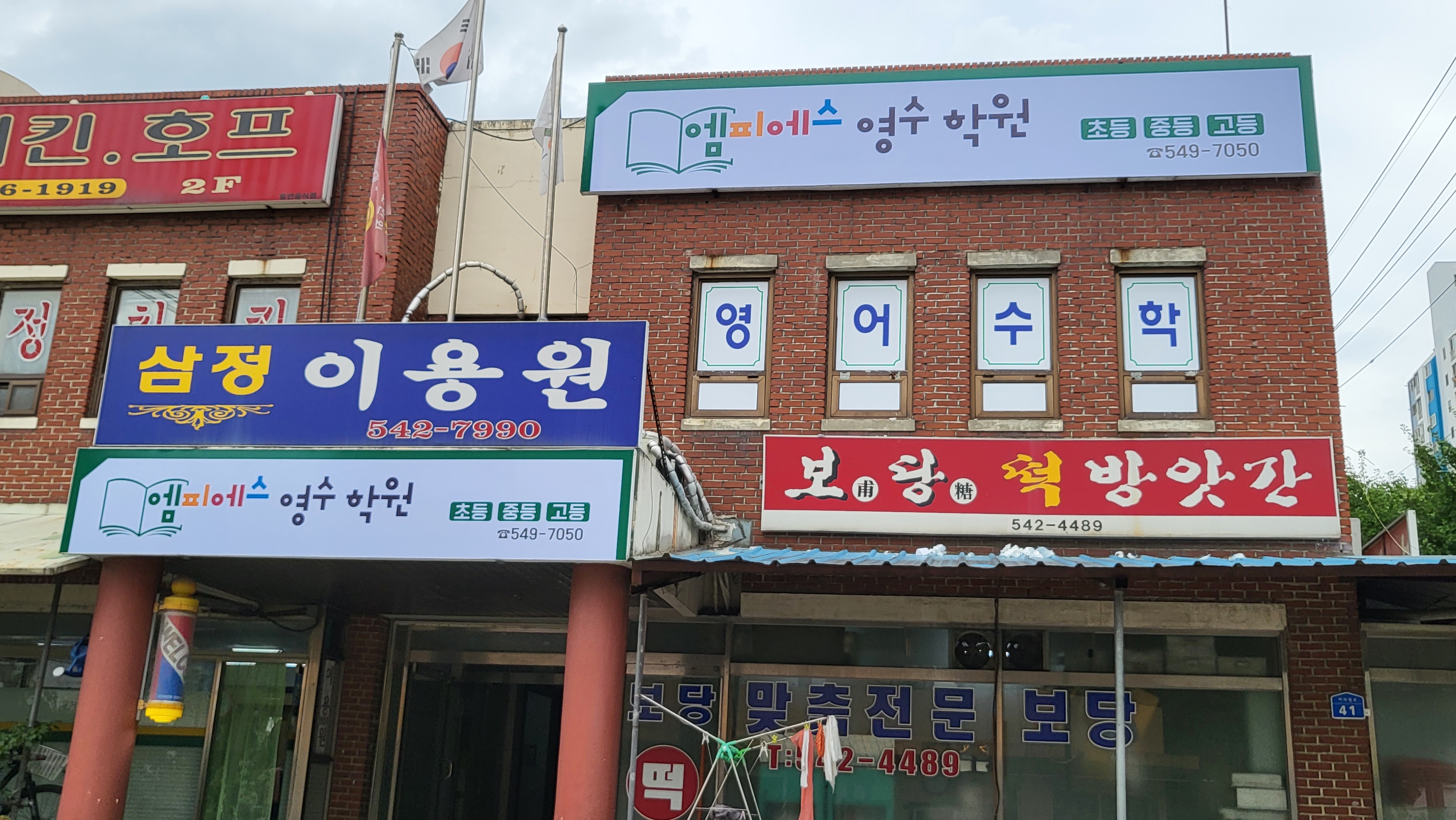 엠피에스영수학원