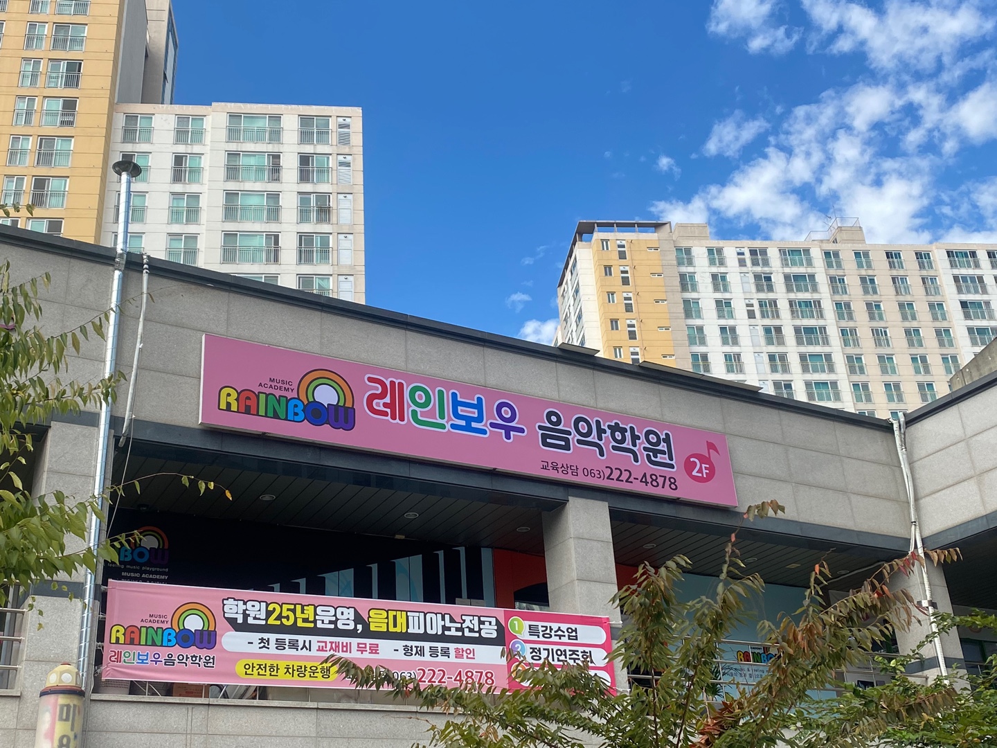 레인보우음악학원