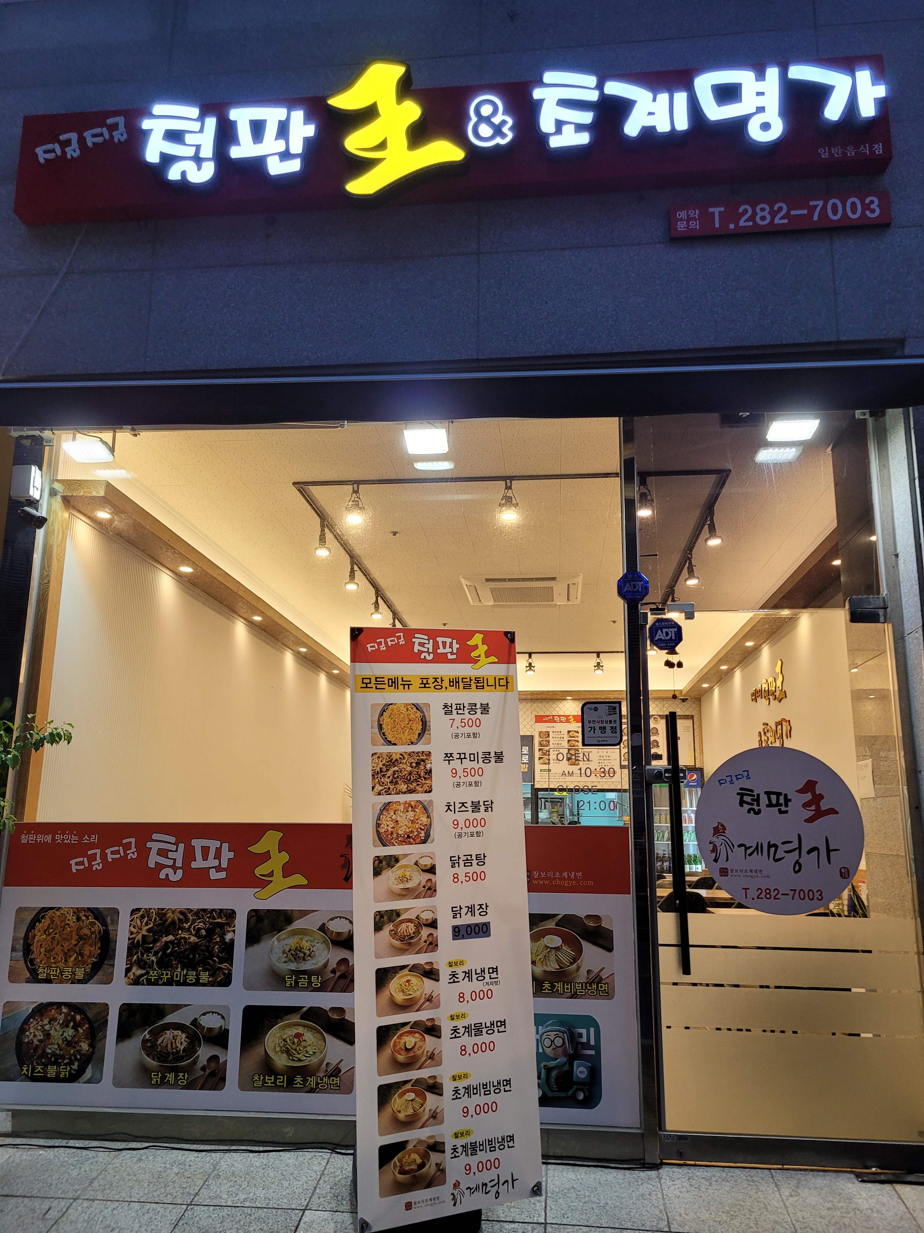 지글지글철판왕 & 초계명가
