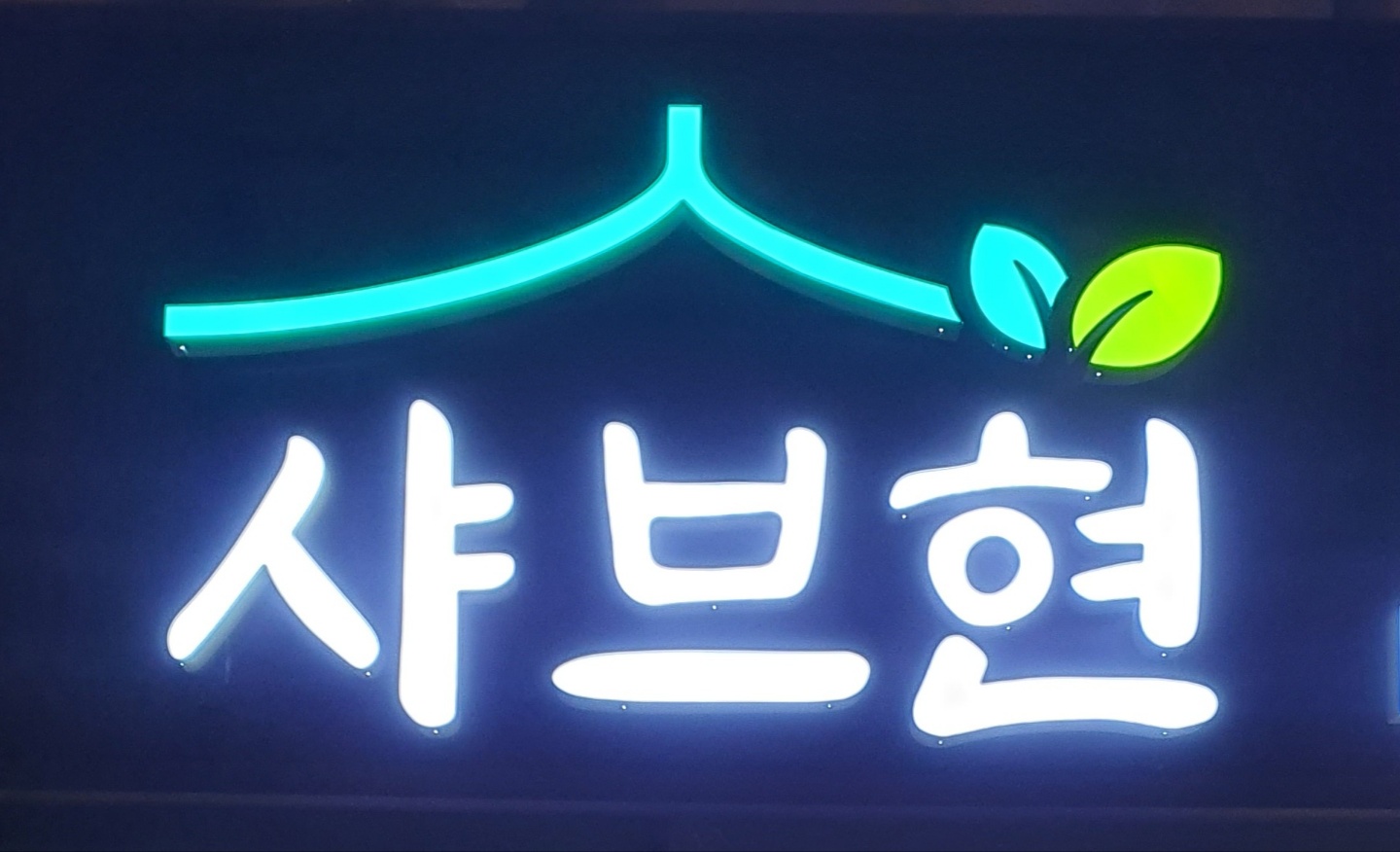 샤브현
