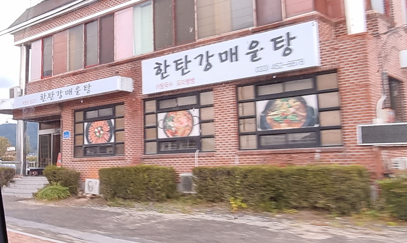 한탄강매운탕